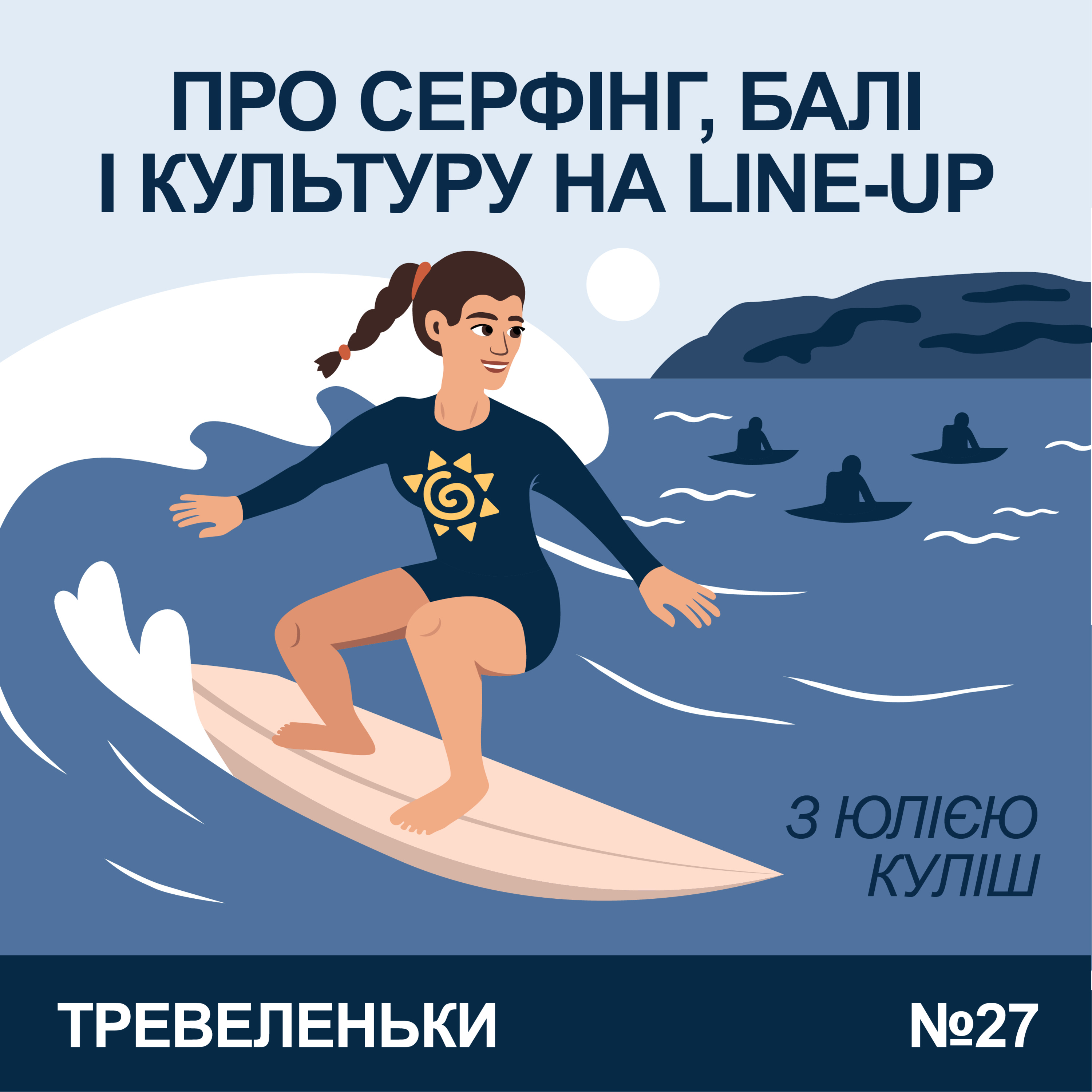 Епізод 27. Про серфінг, Назаре, Балі і культуру серферів в різних країнах.  episode artwork