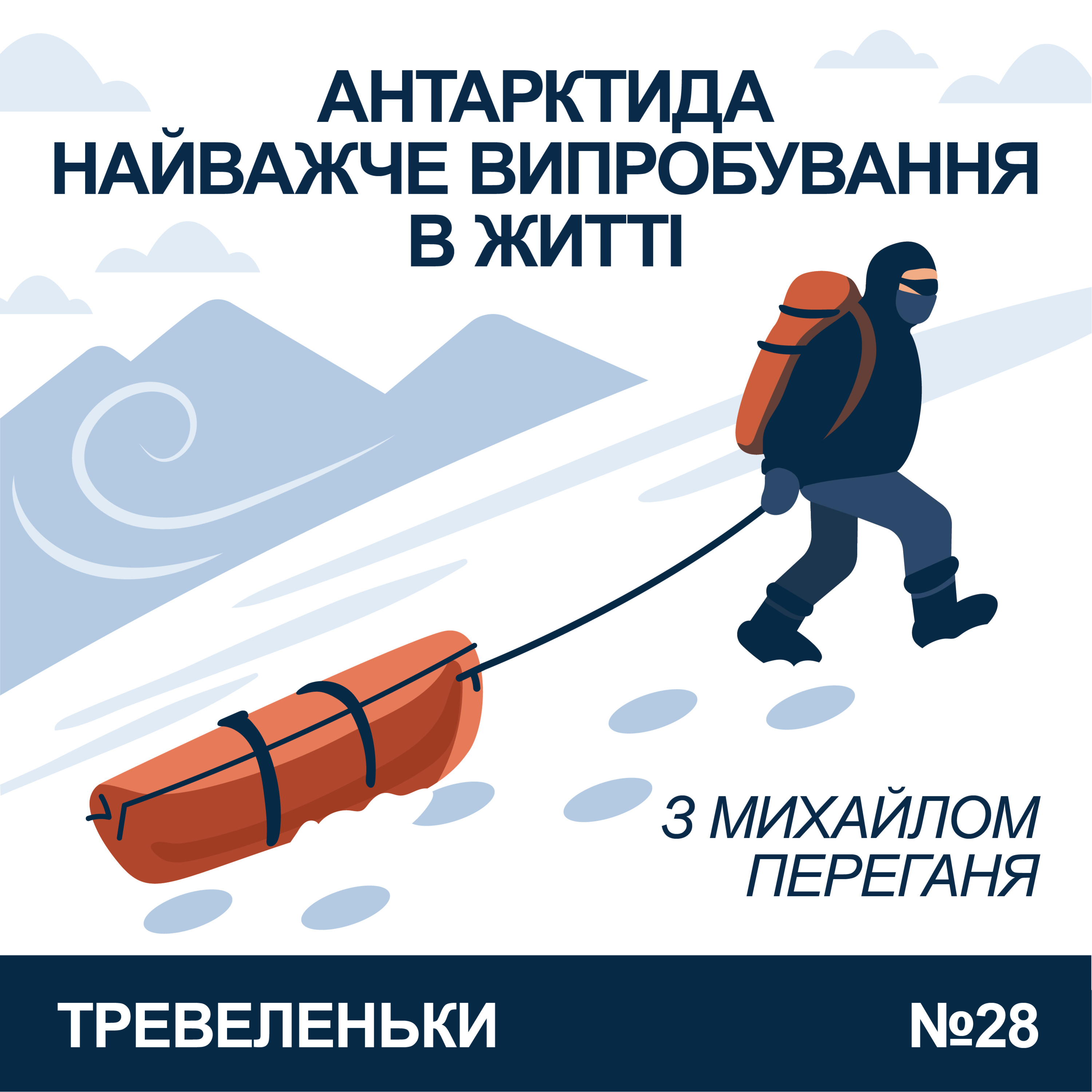 Епізод 28. Сходження на найвищу точку Антарктиди з Михайлом Переганя.
