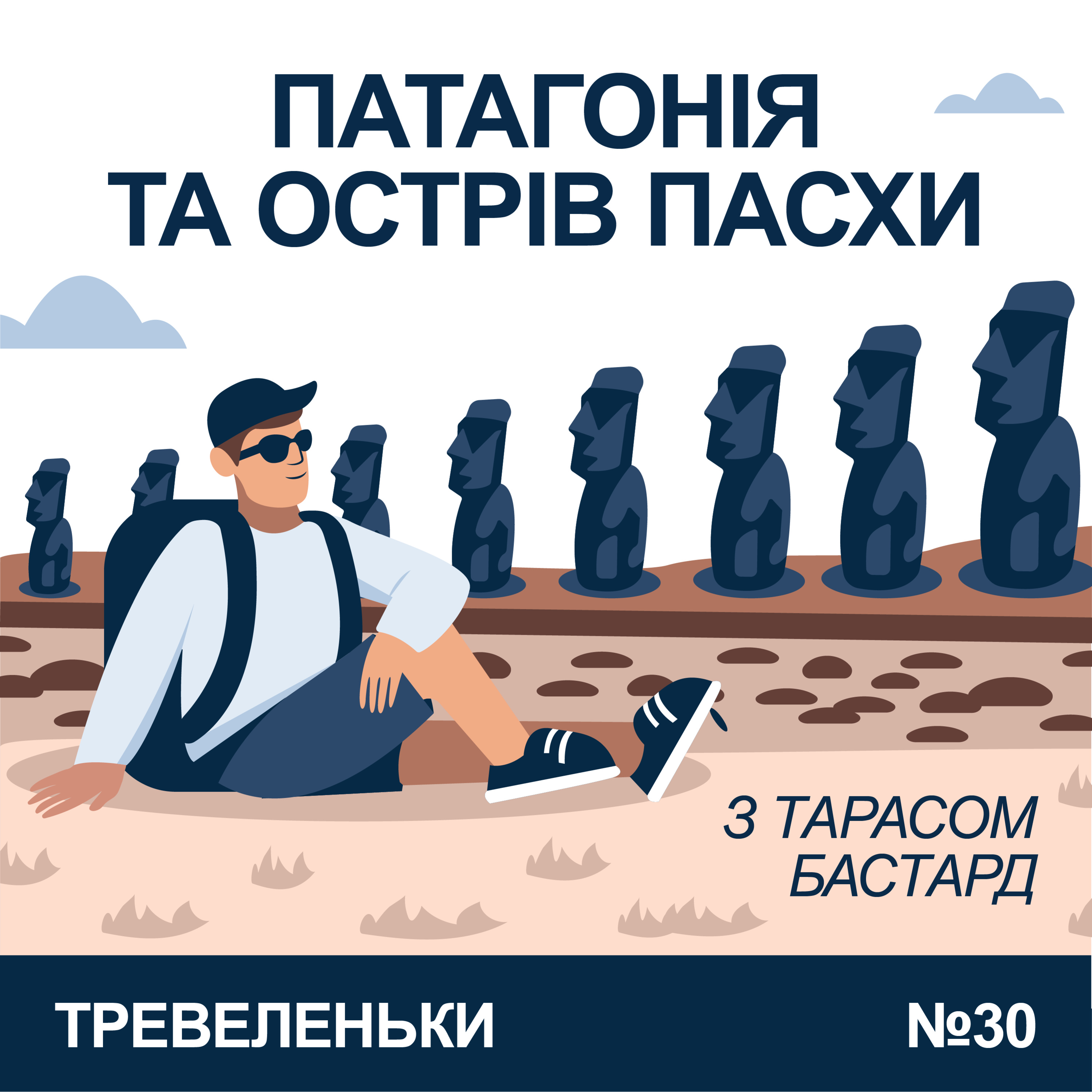 Епізод 30. Про Патагонію та острів Пасхи з Тарасом Бастард.  episode artwork