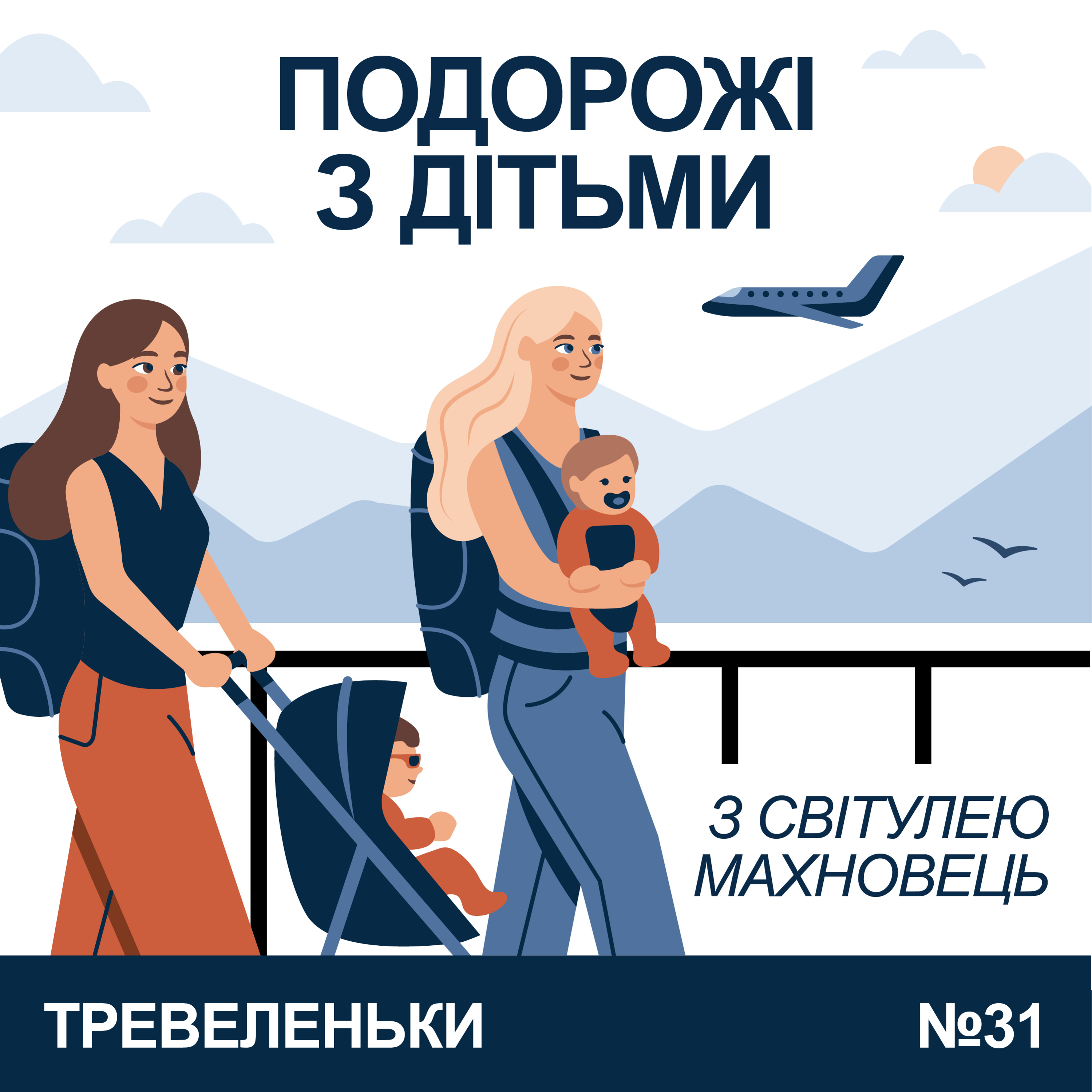 Епізод 31. Про подорожі з дітьми та під час вагітності зі Світулею Махновець.  episode artwork