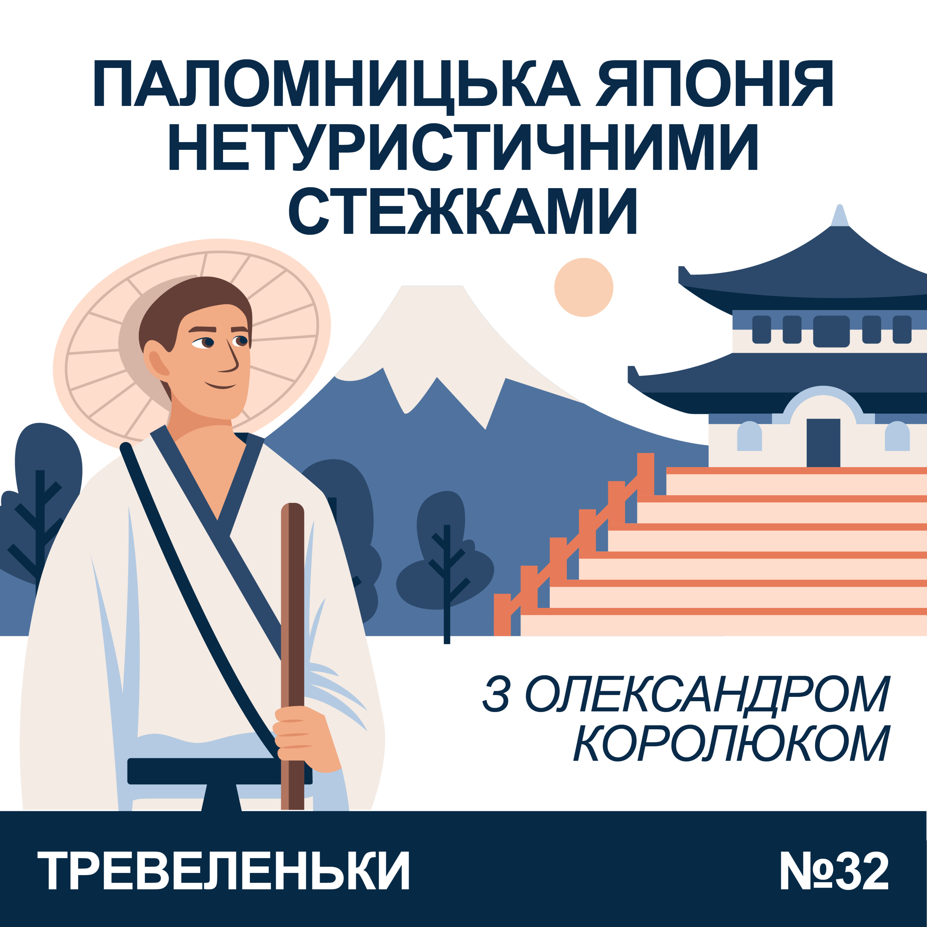 Епізод 32. Про паломництво в Японії островом Сікоку з Сашком Королюком.