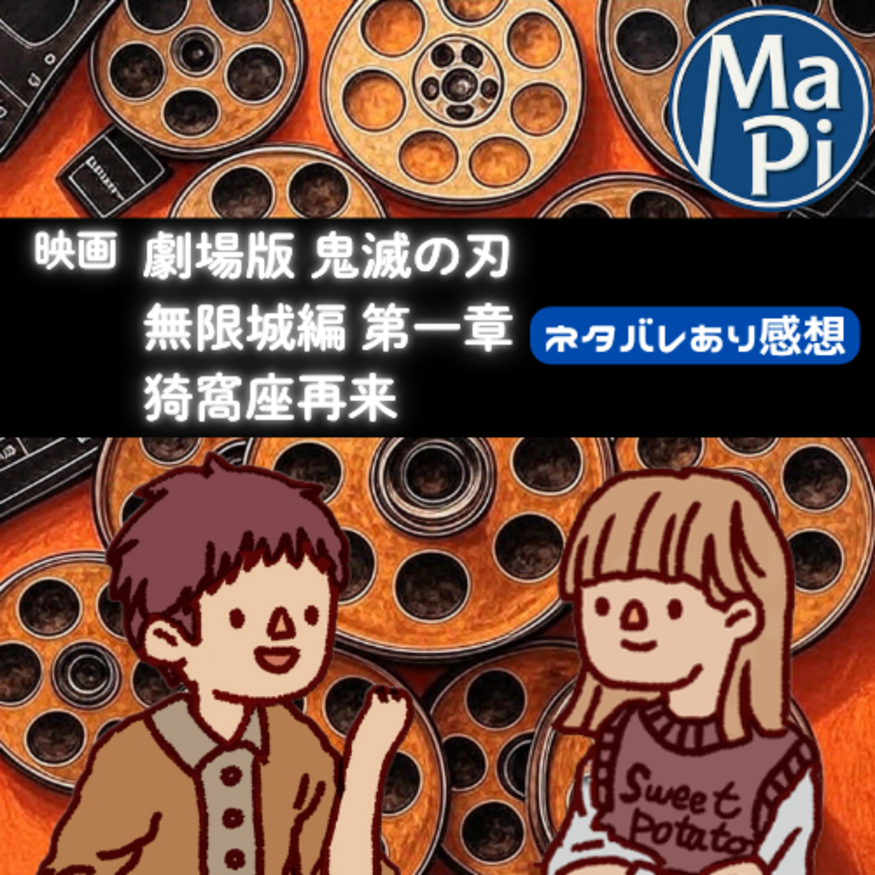 映画「劇場版 鬼滅の刃 無限城編 第一章 猗窩座再来」を観る？ episode artwork