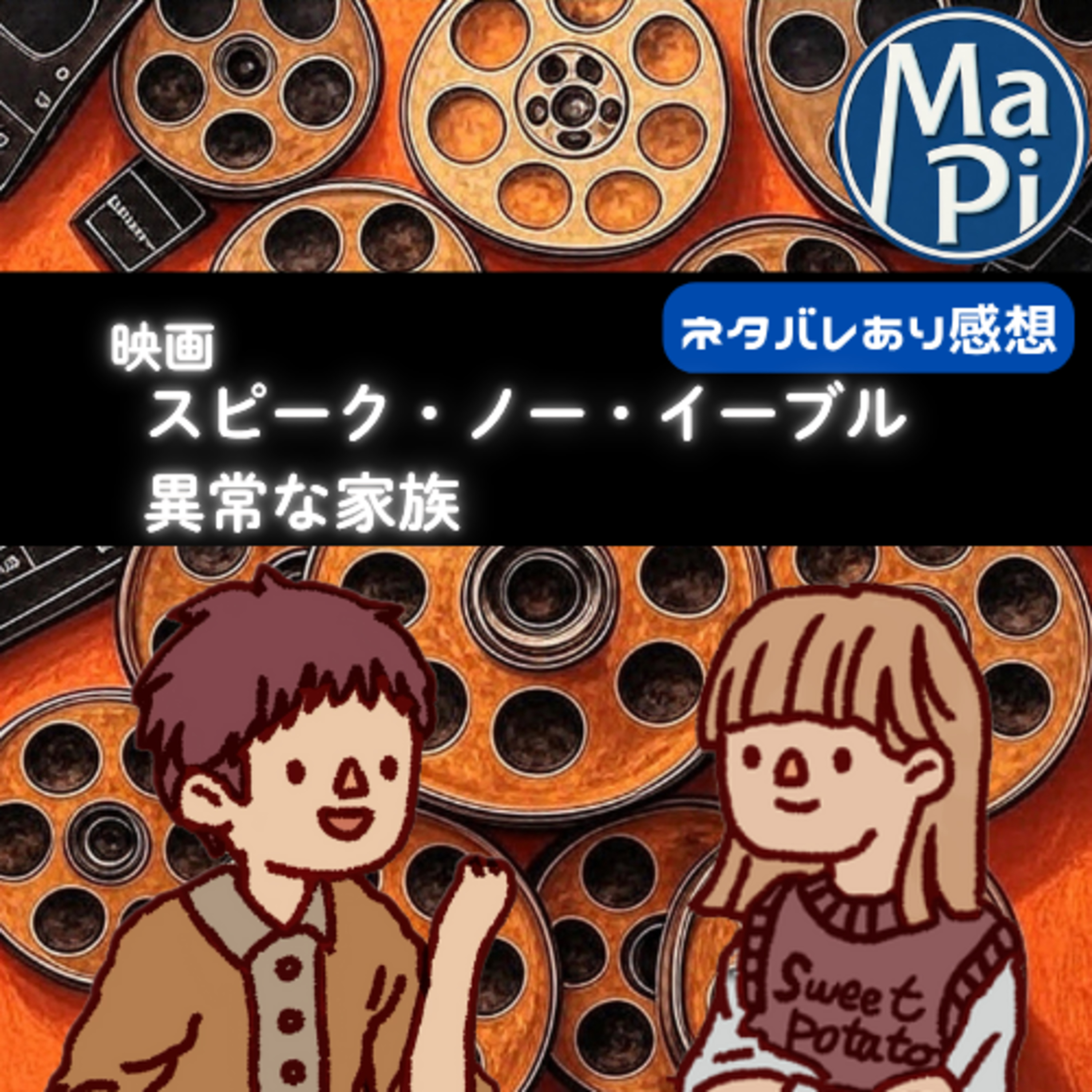 映画「スピーク・ノー・イーブル　異常な家族」を観る？ episode artwork