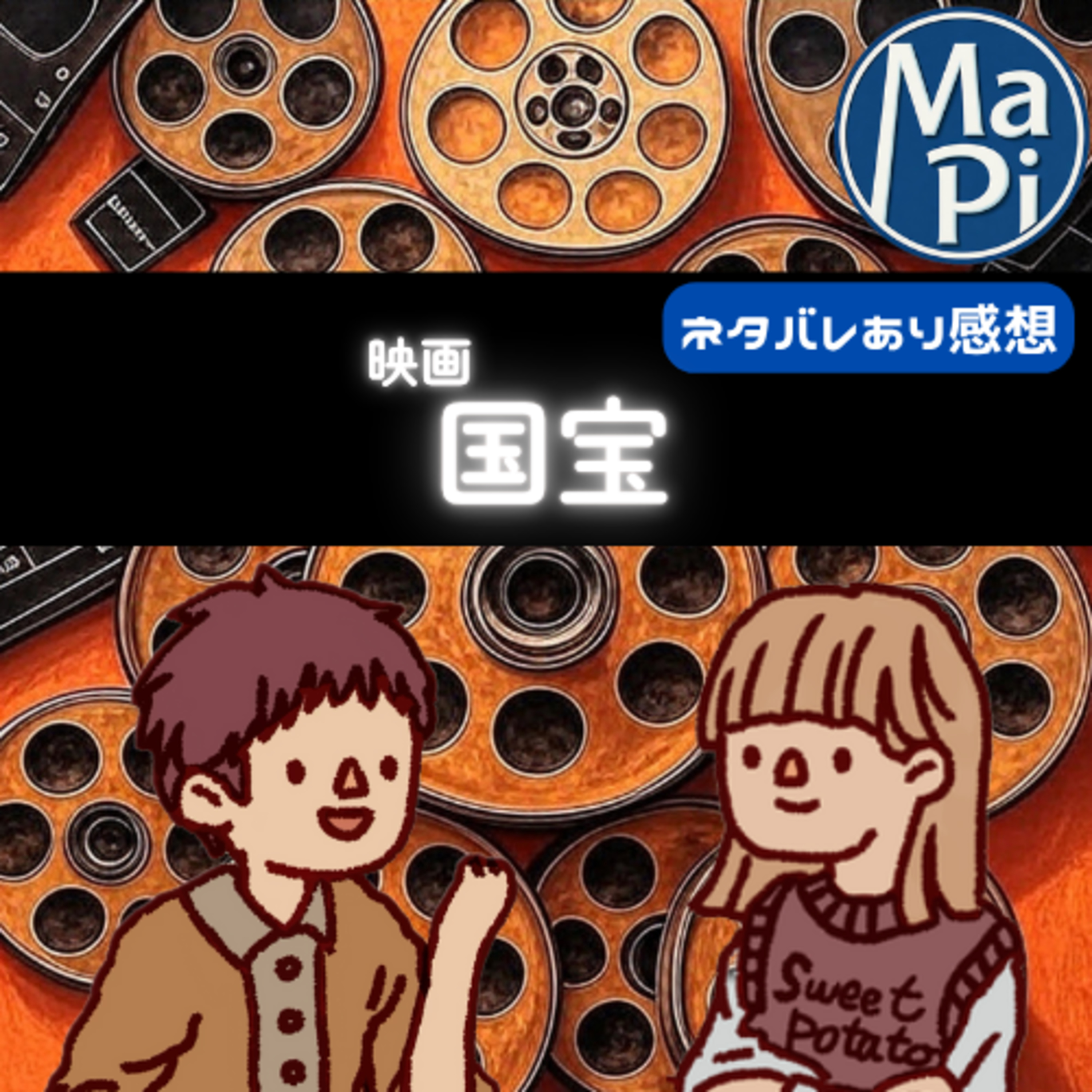 映画「国宝」を観る？ episode artwork