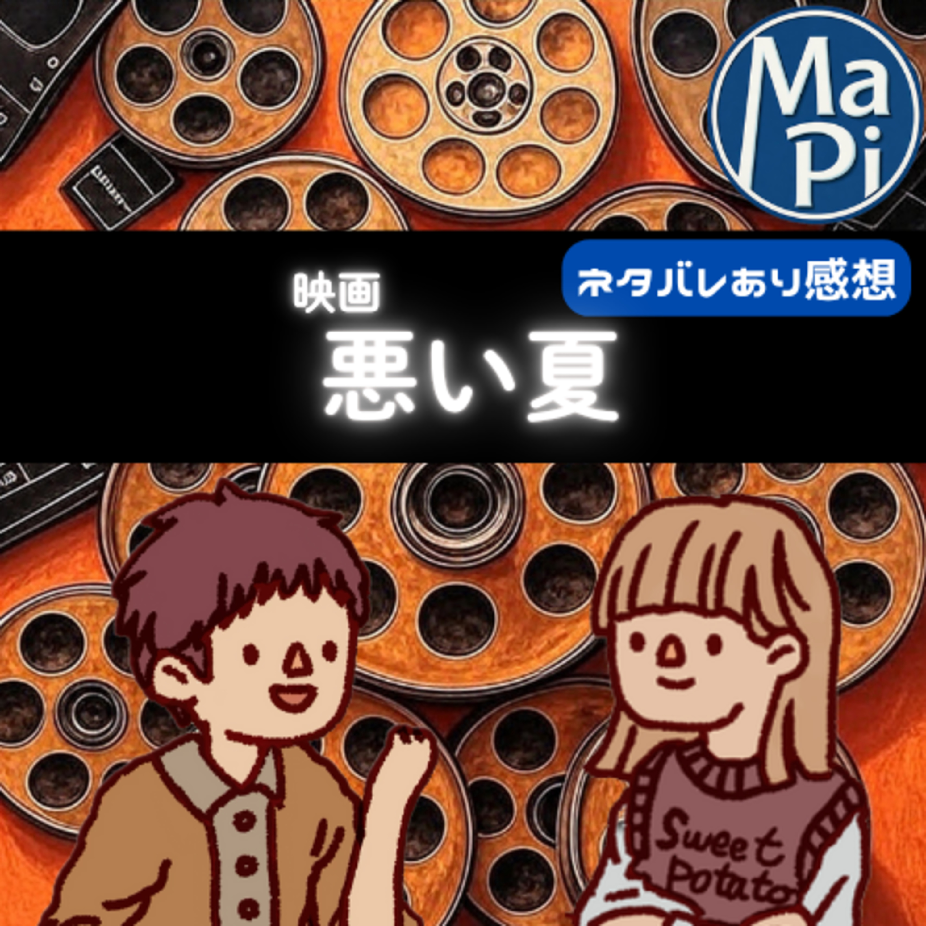 映画「悪い夏」を観る？ episode artwork