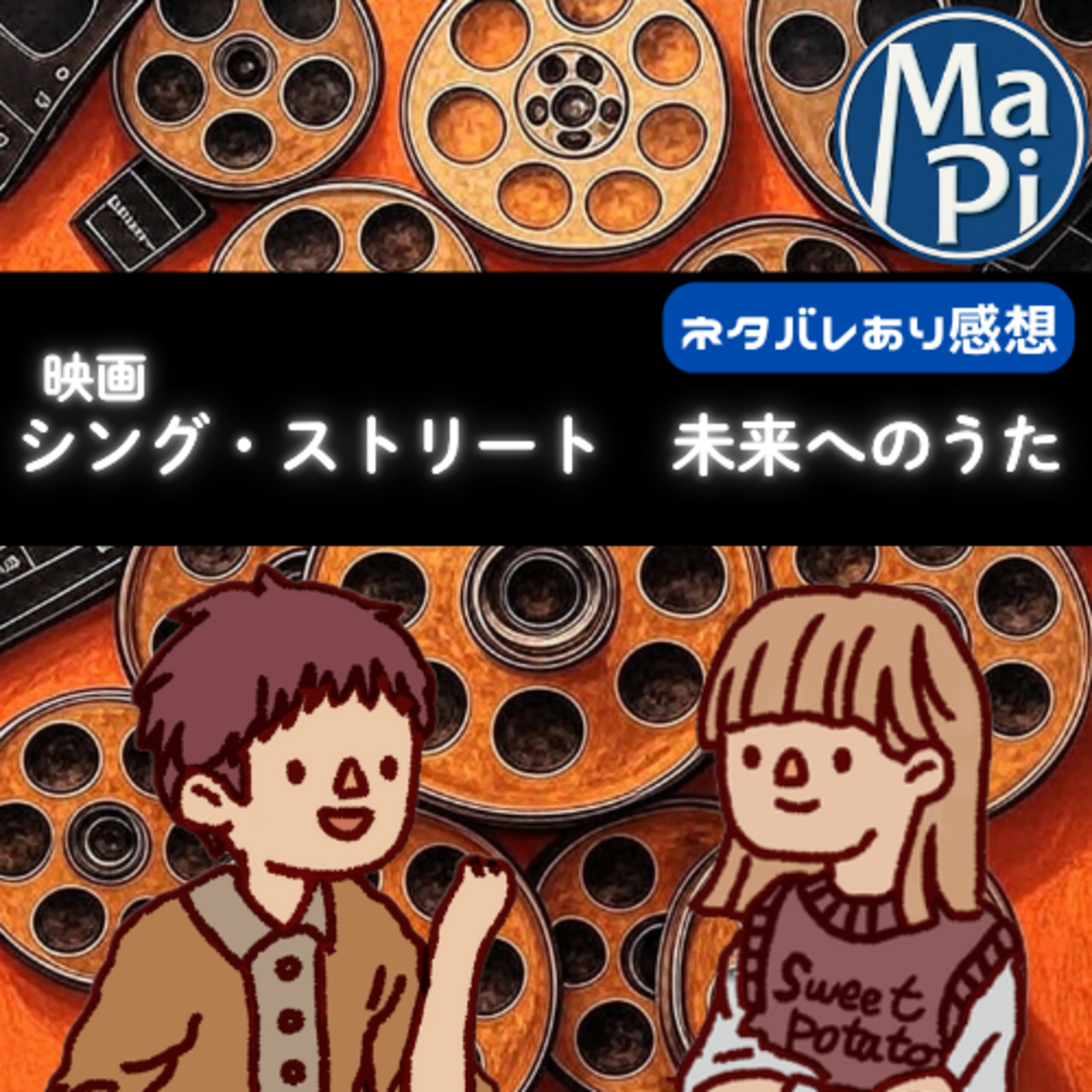 映画「シング・ストリート　未来へのうた」を観る？ episode artwork