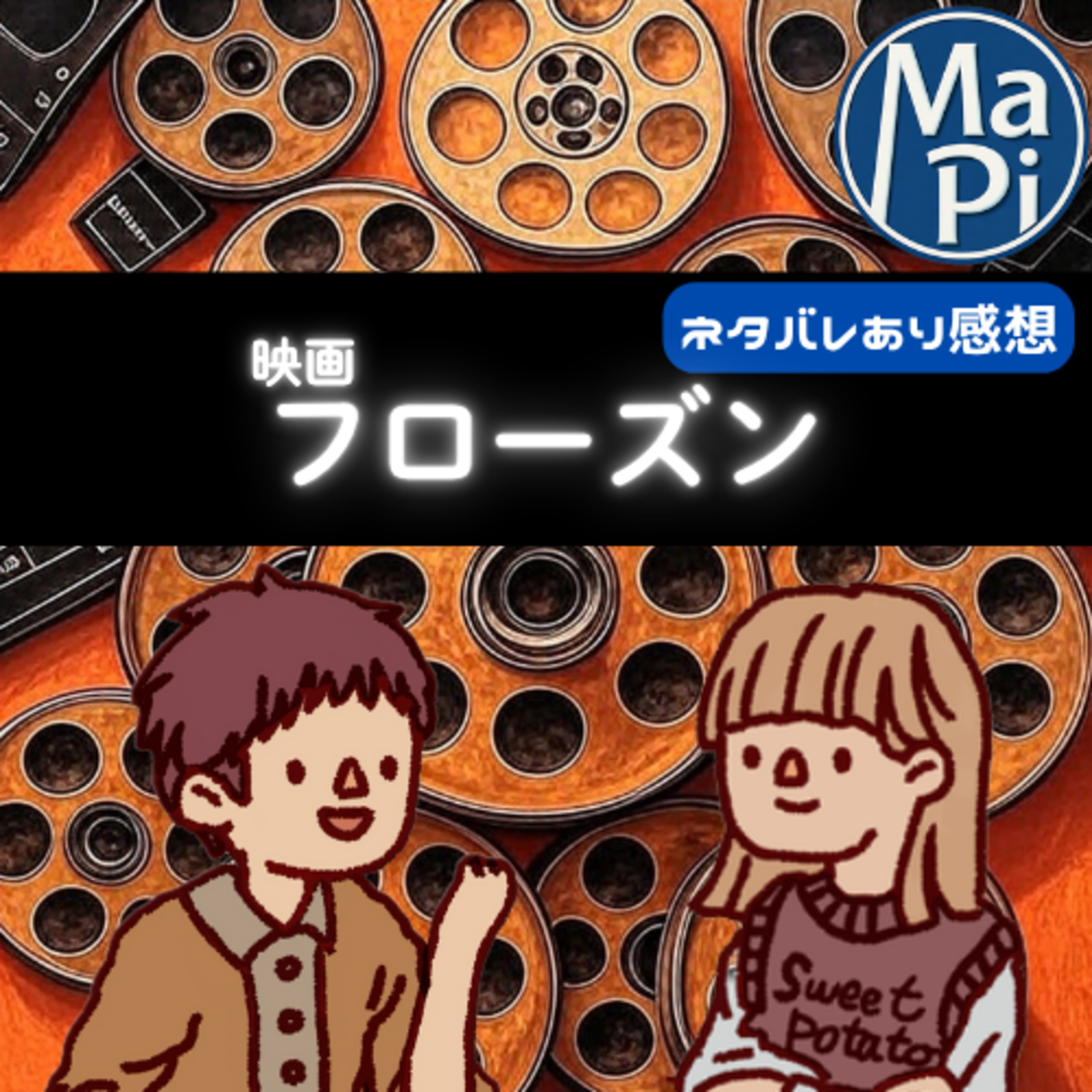 映画「フローズン」を観る？ episode artwork