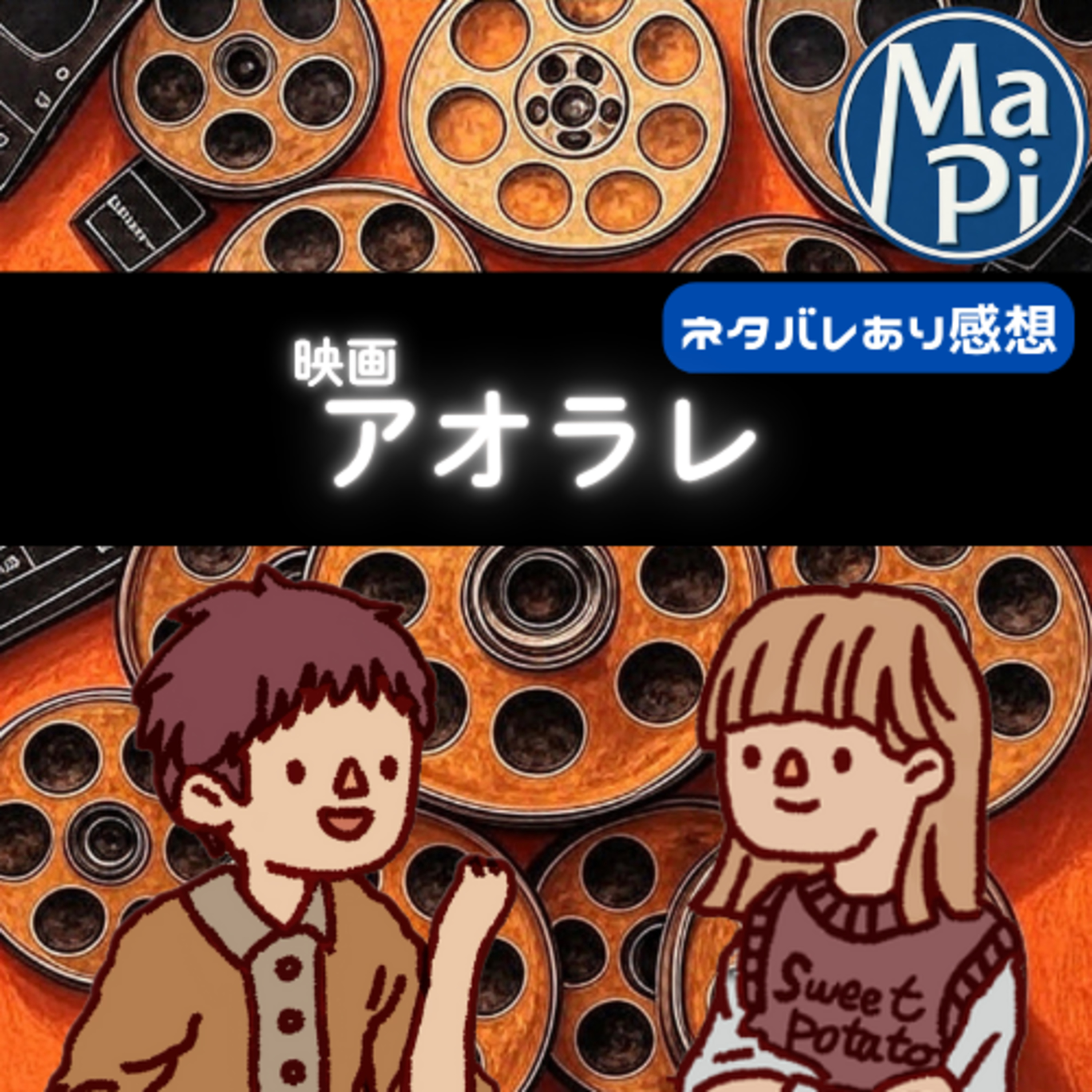 映画「アオラレ」を観る？ episode artwork
