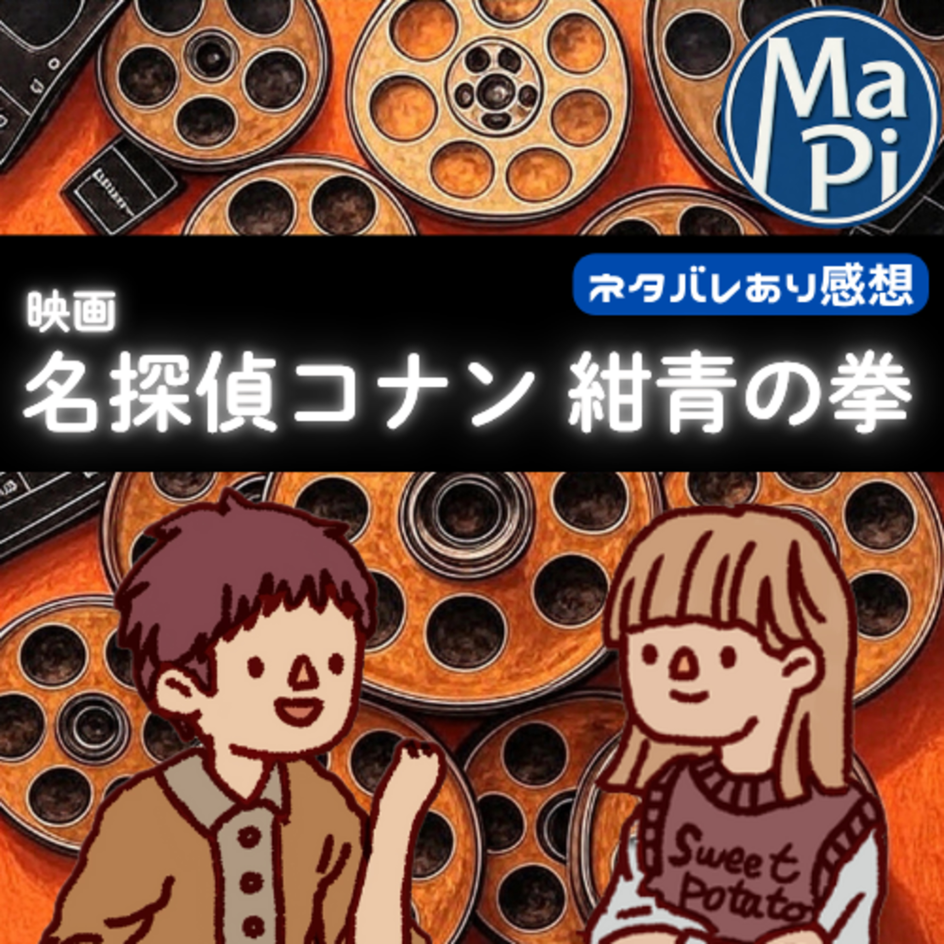 映画「名探偵コナン　紺青の拳」を観る？ episode artwork