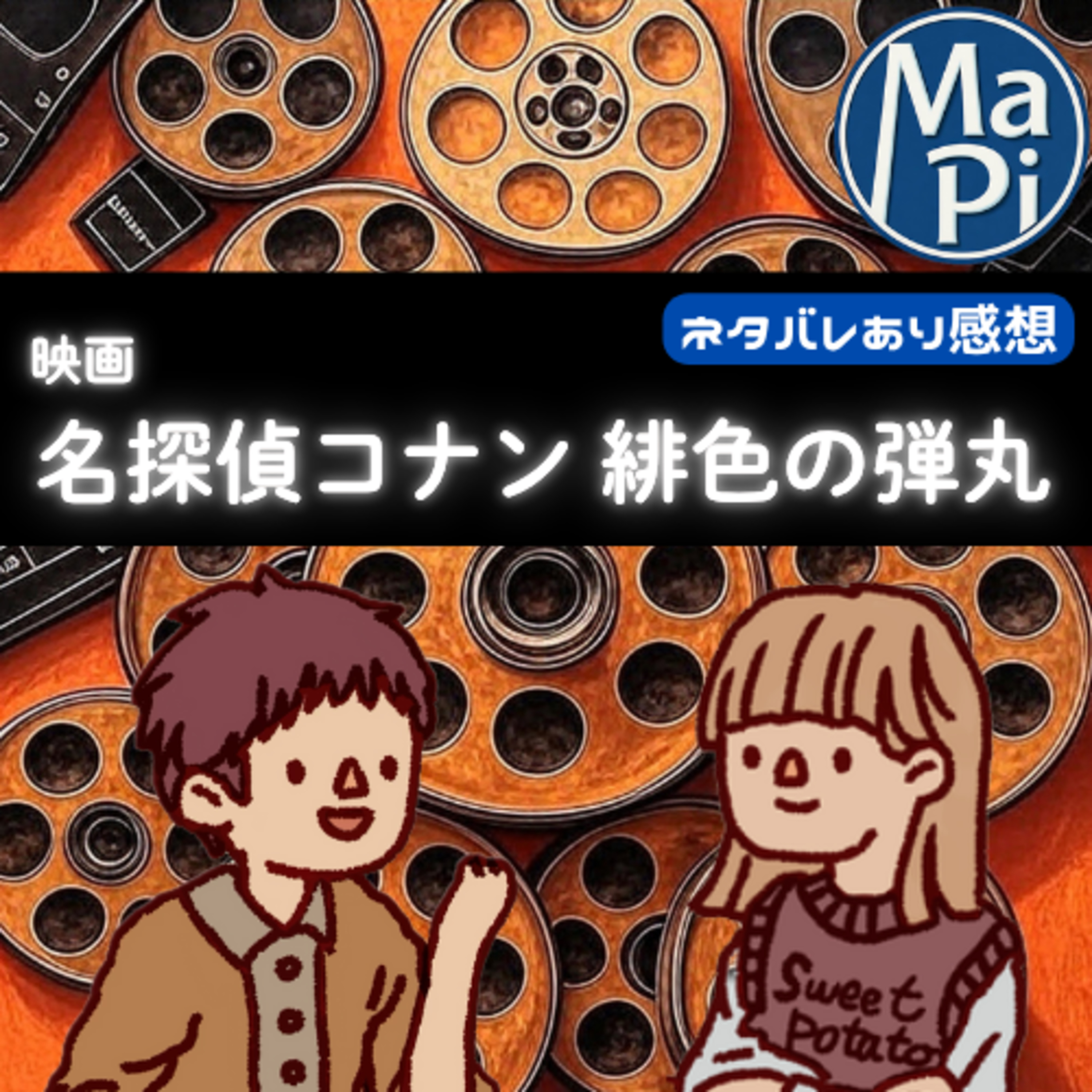 映画「名探偵コナン　緋色の弾丸」を観る？ episode artwork