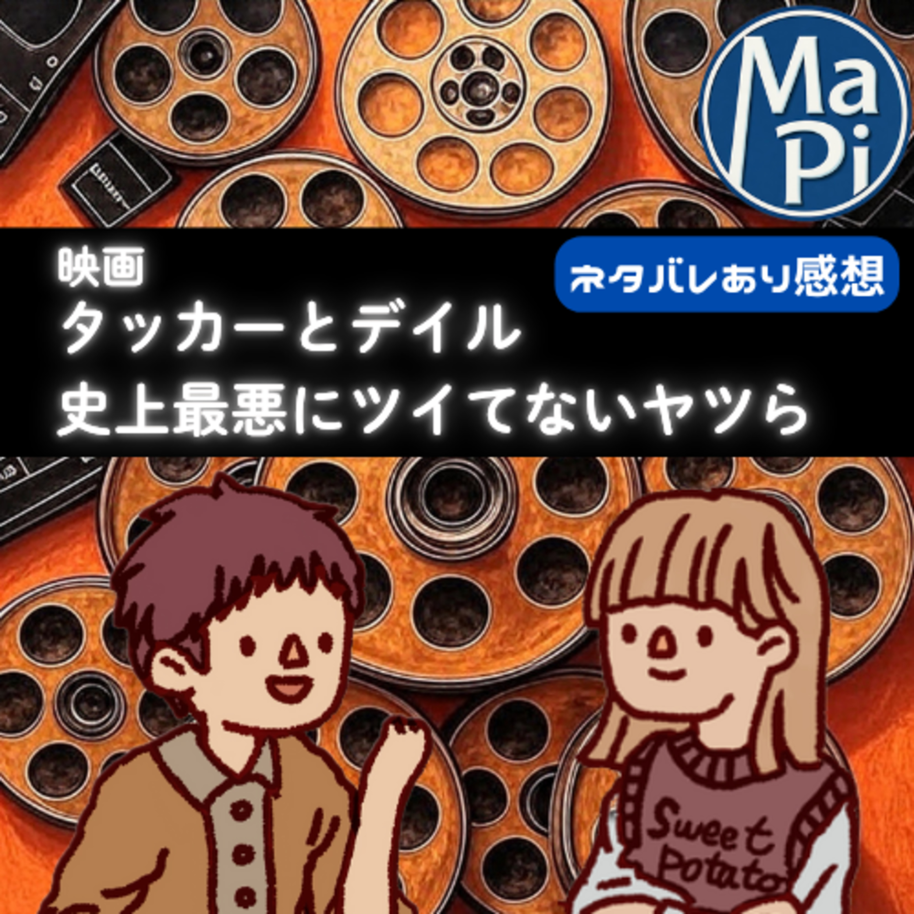 映画「タッカーとデイル　史上最悪にツイてないヤツら」を観る？ episode artwork