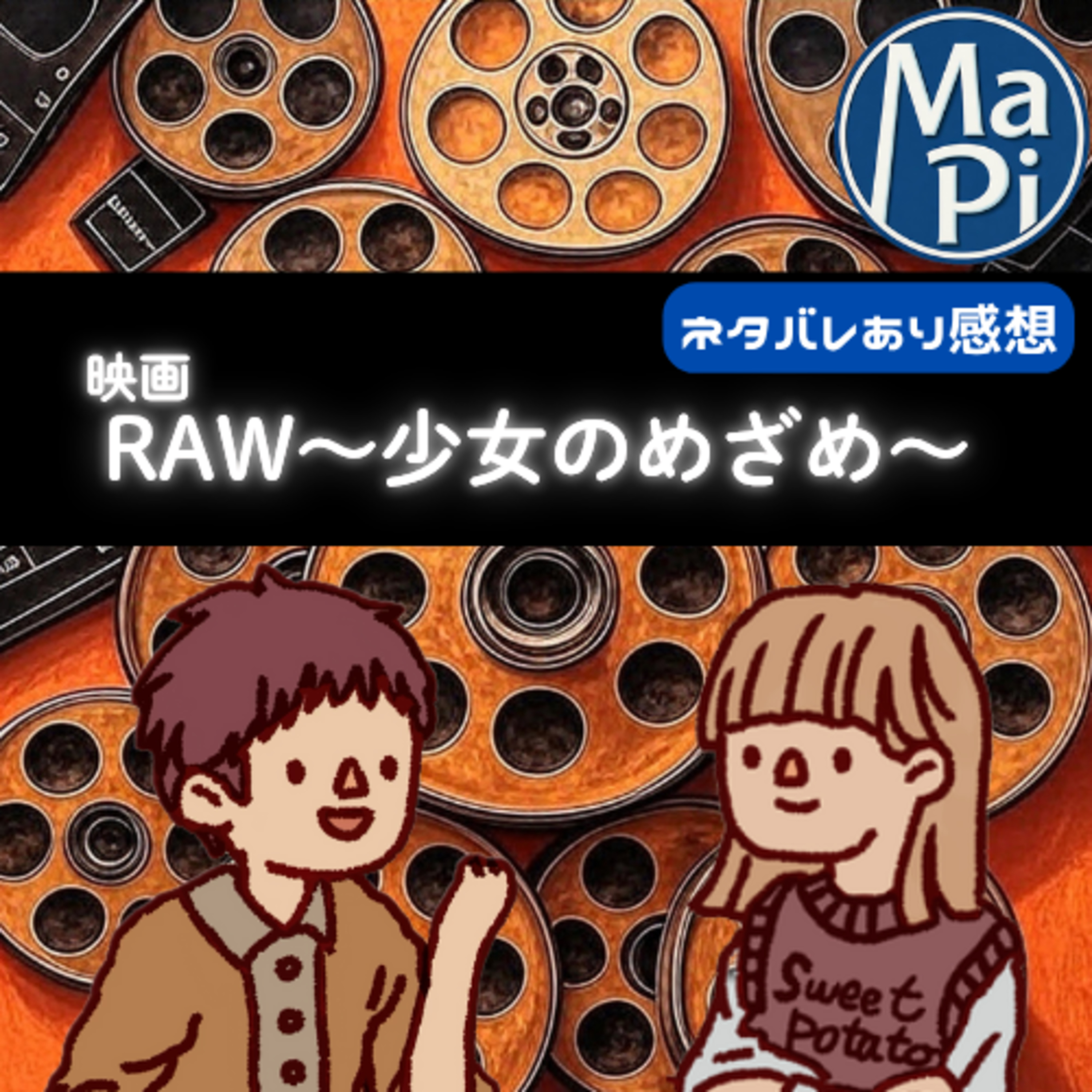 映画「RAW～少女のめざめ～」を観る？ episode artwork