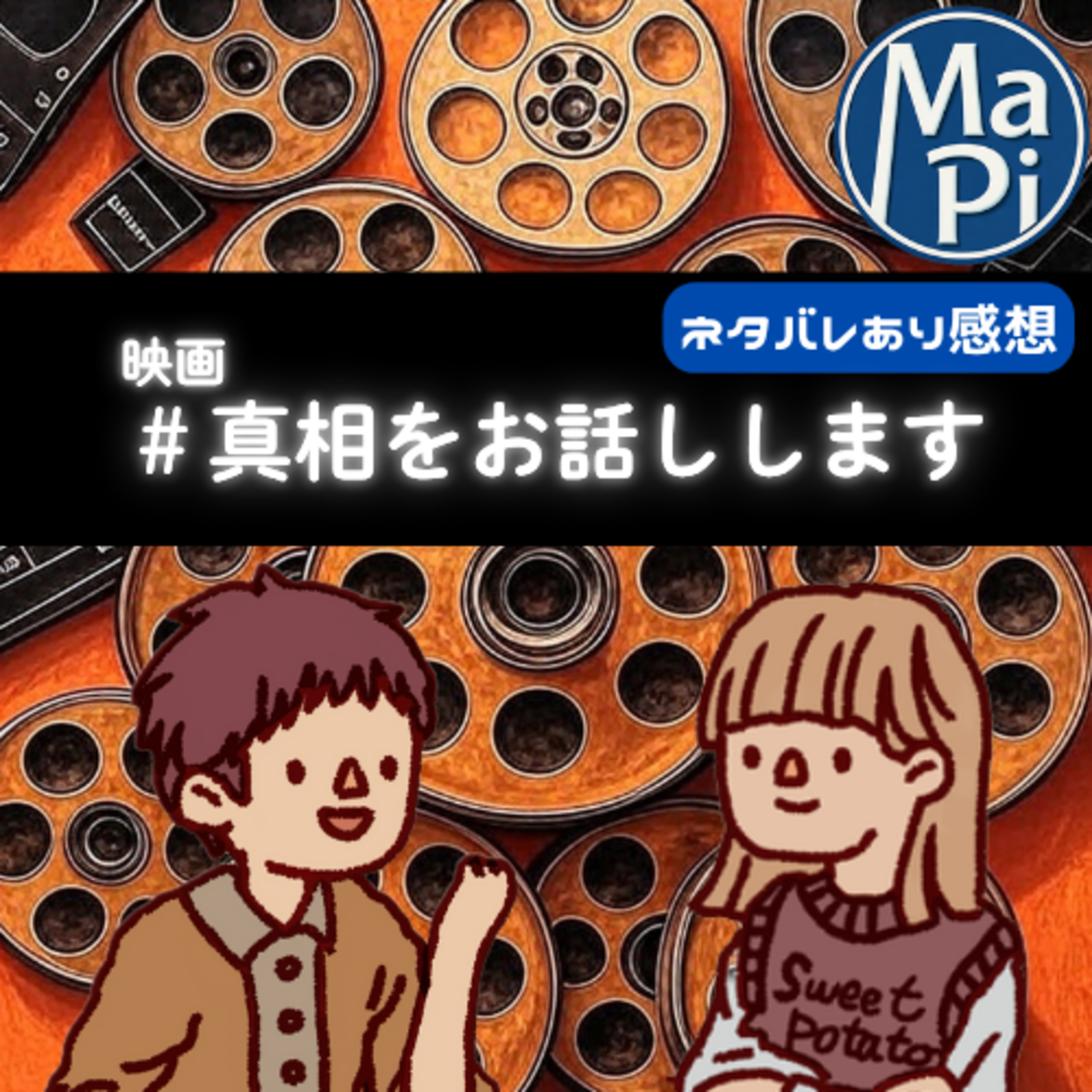 映画「#真相をお話しします」を観る？ episode artwork