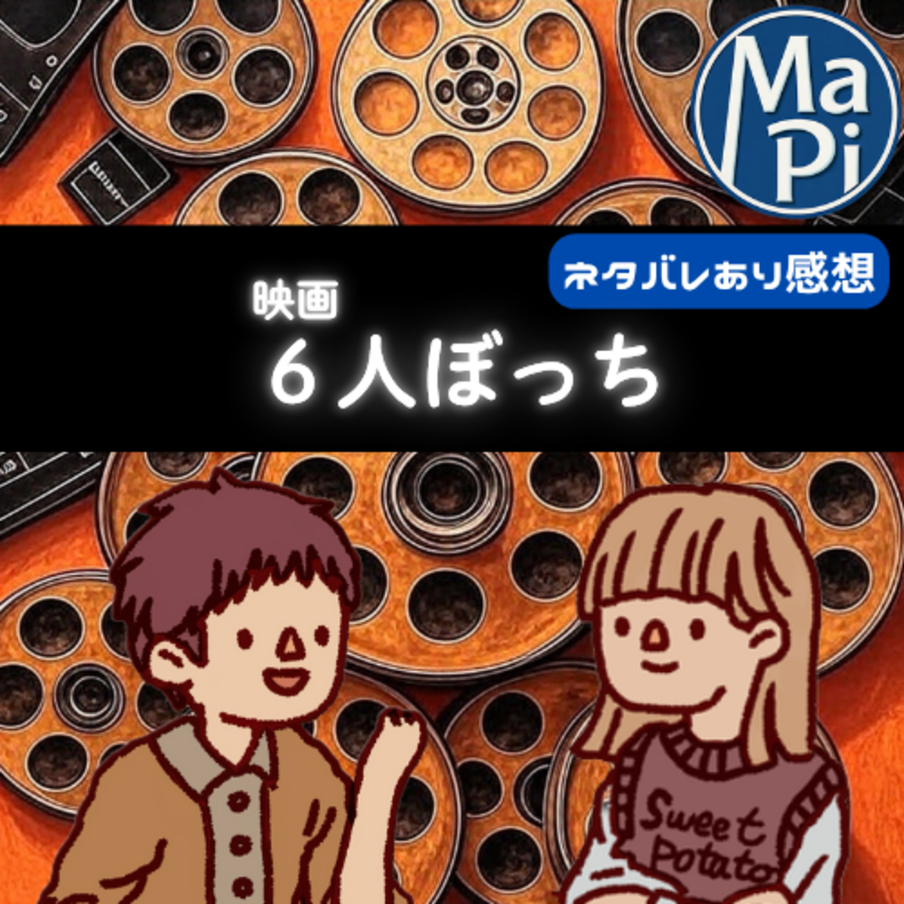 映画「6人ぼっち」を観る？ episode artwork