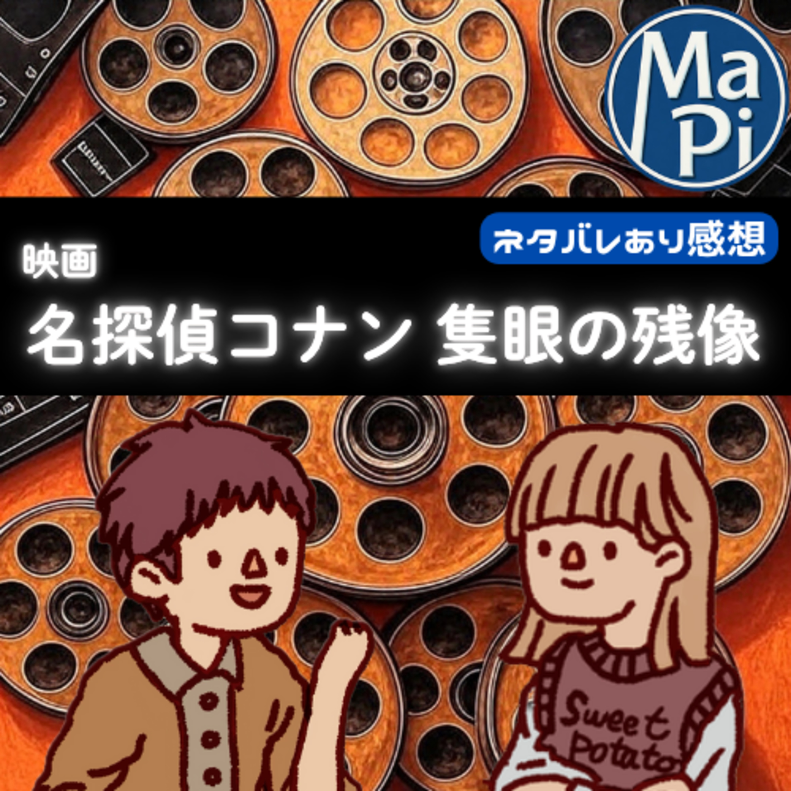 映画「名探偵コナン　隻眼の残像」を観る？ episode artwork