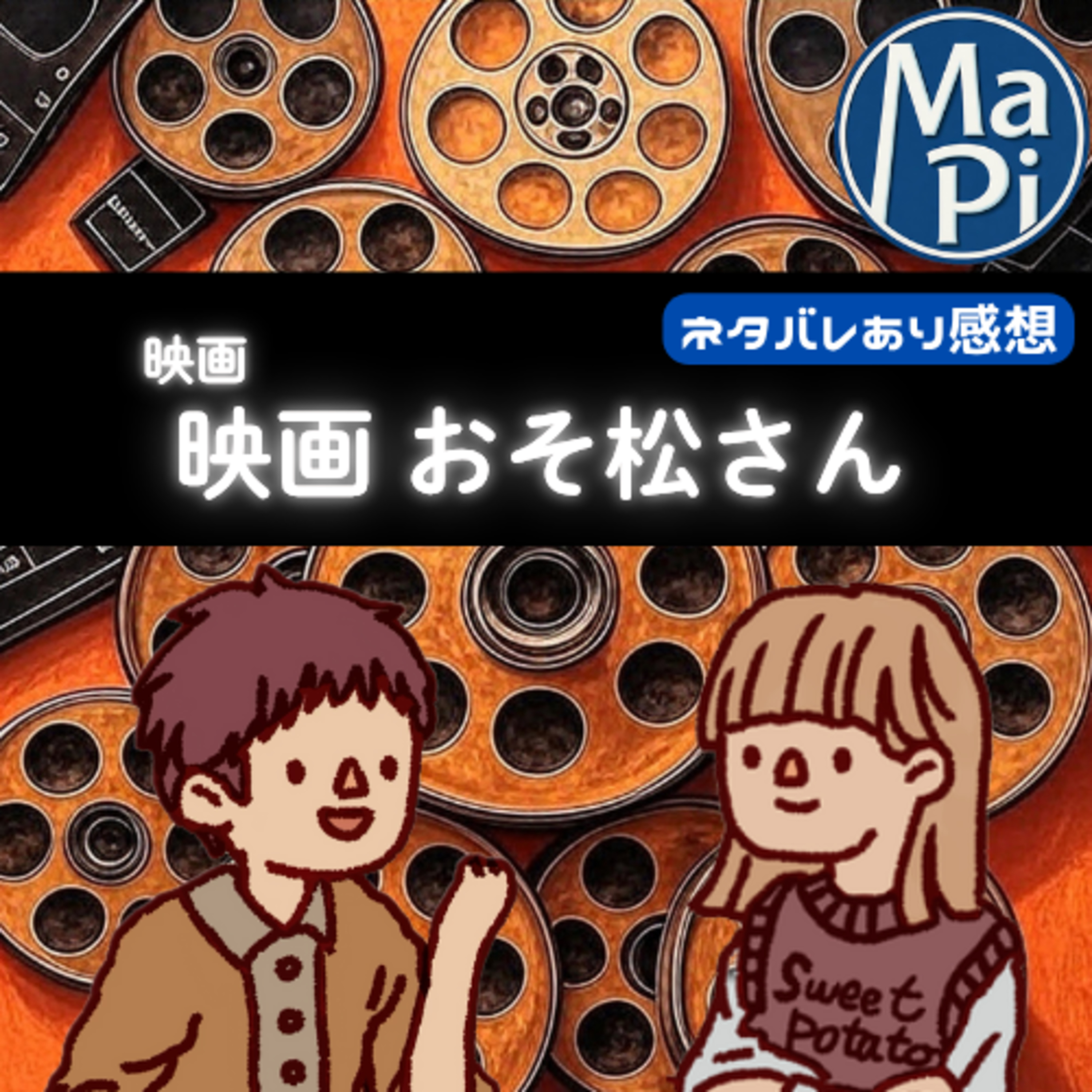 映画「映画　おそ松さん」を観る？ episode artwork