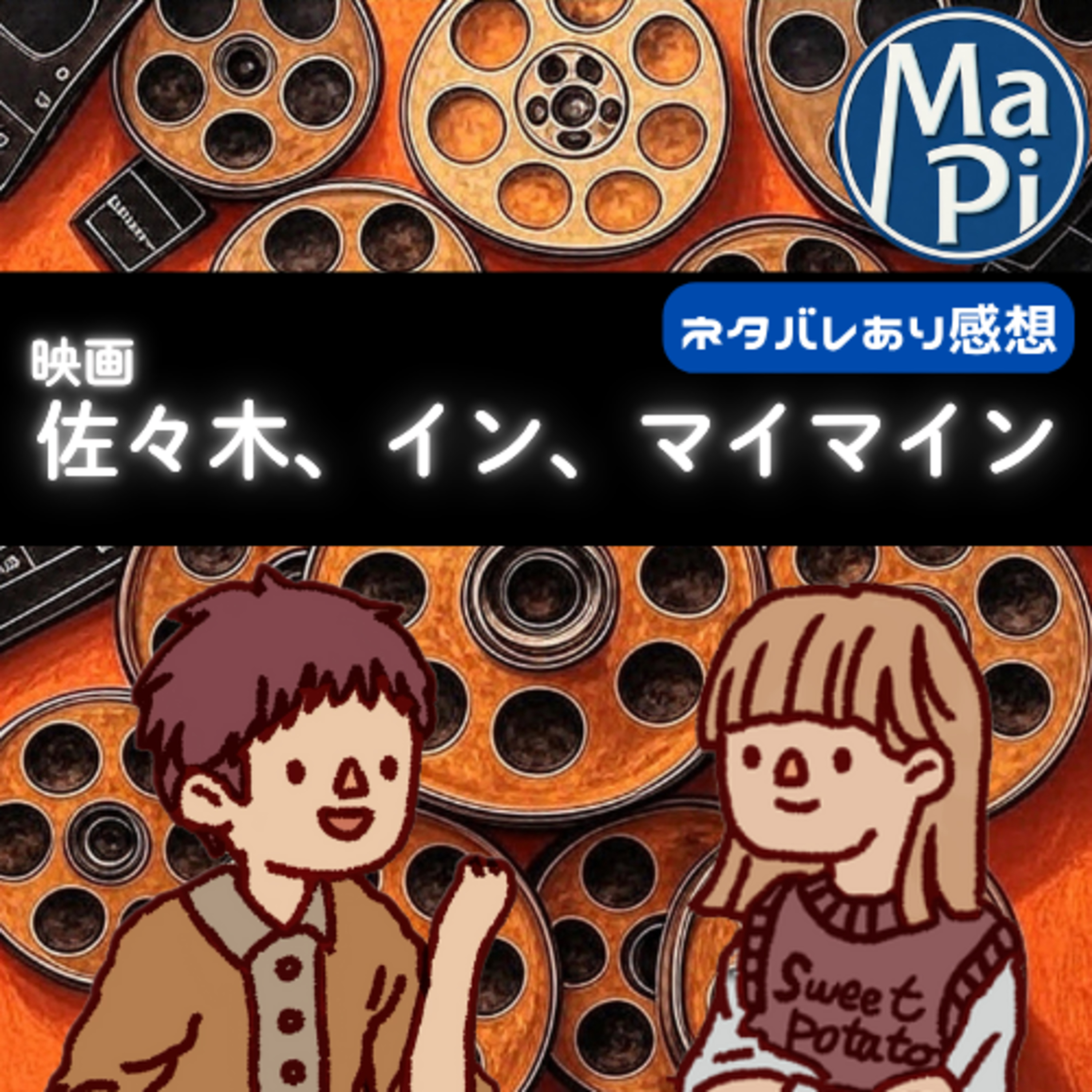 映画「佐々木、イン、マイマイン」を観る？ episode artwork