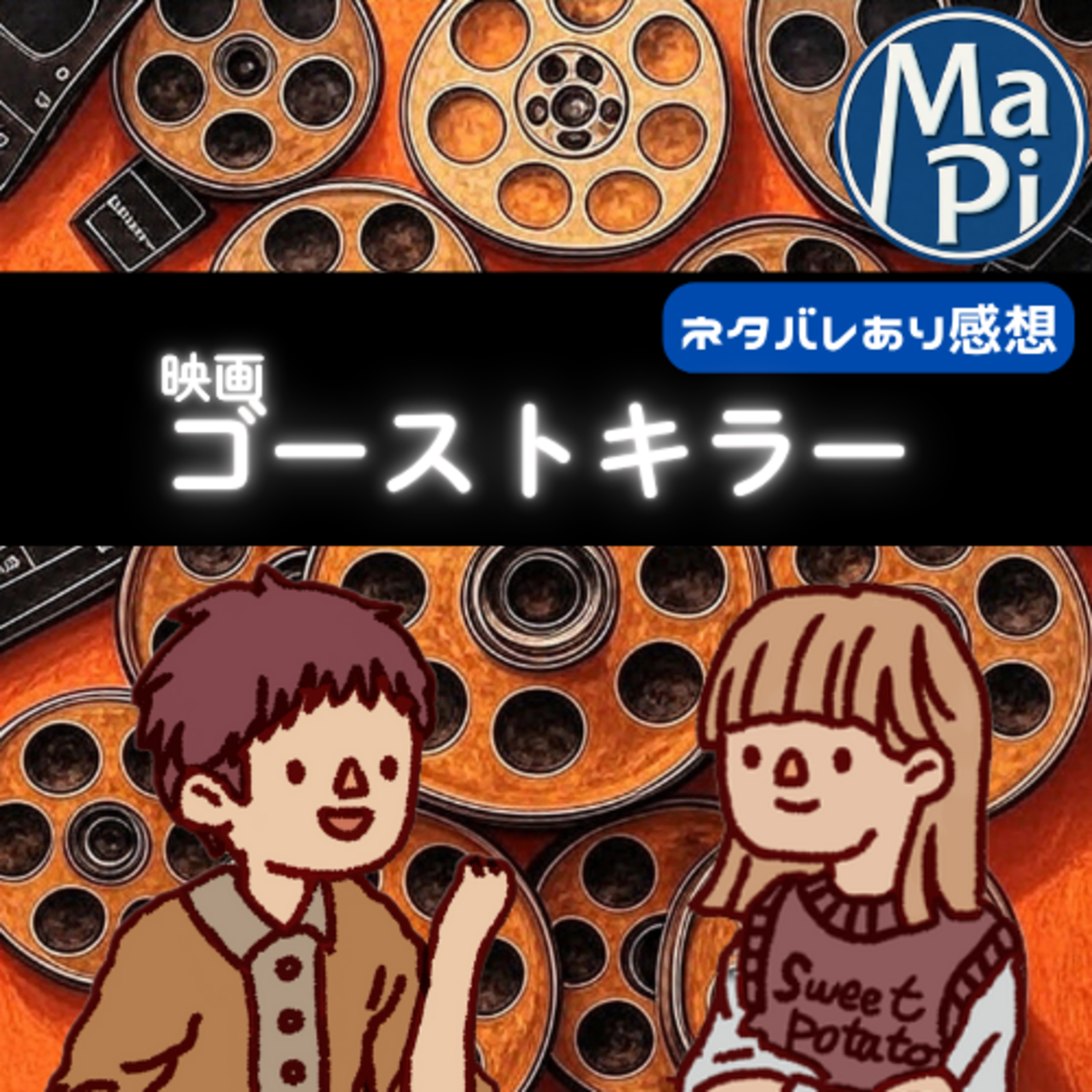 映画「ゴーストキラー」を観る？ episode artwork