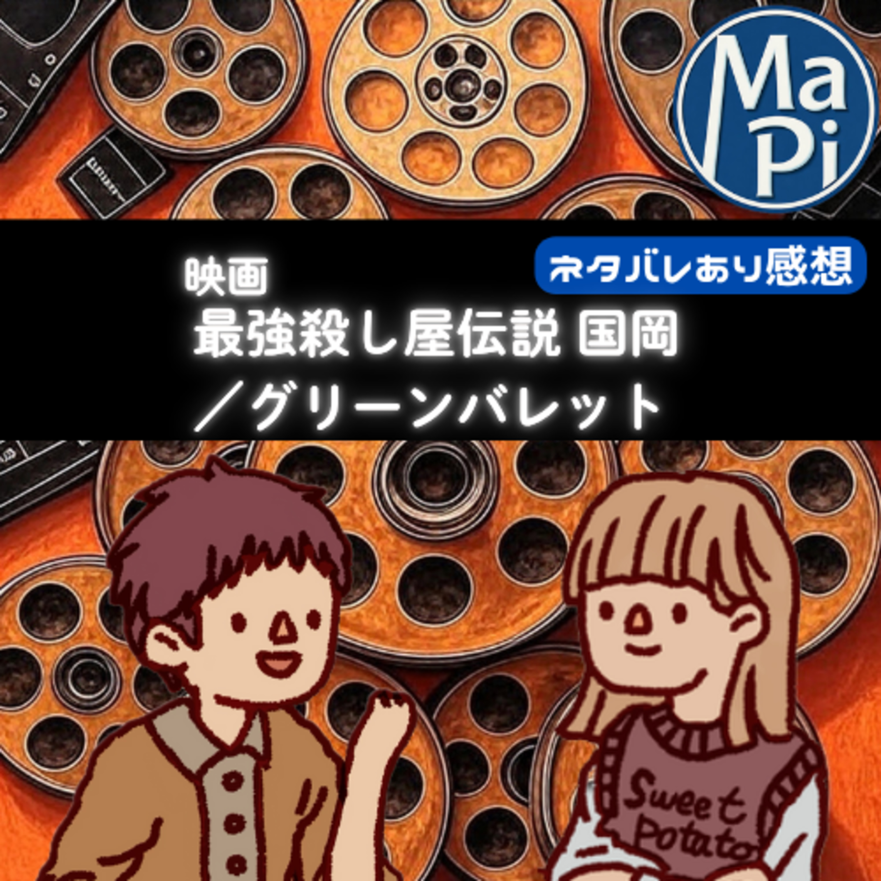 映画「最強殺し屋伝説国岡」「グリーンバレット」を夫婦で観る？ episode artwork
