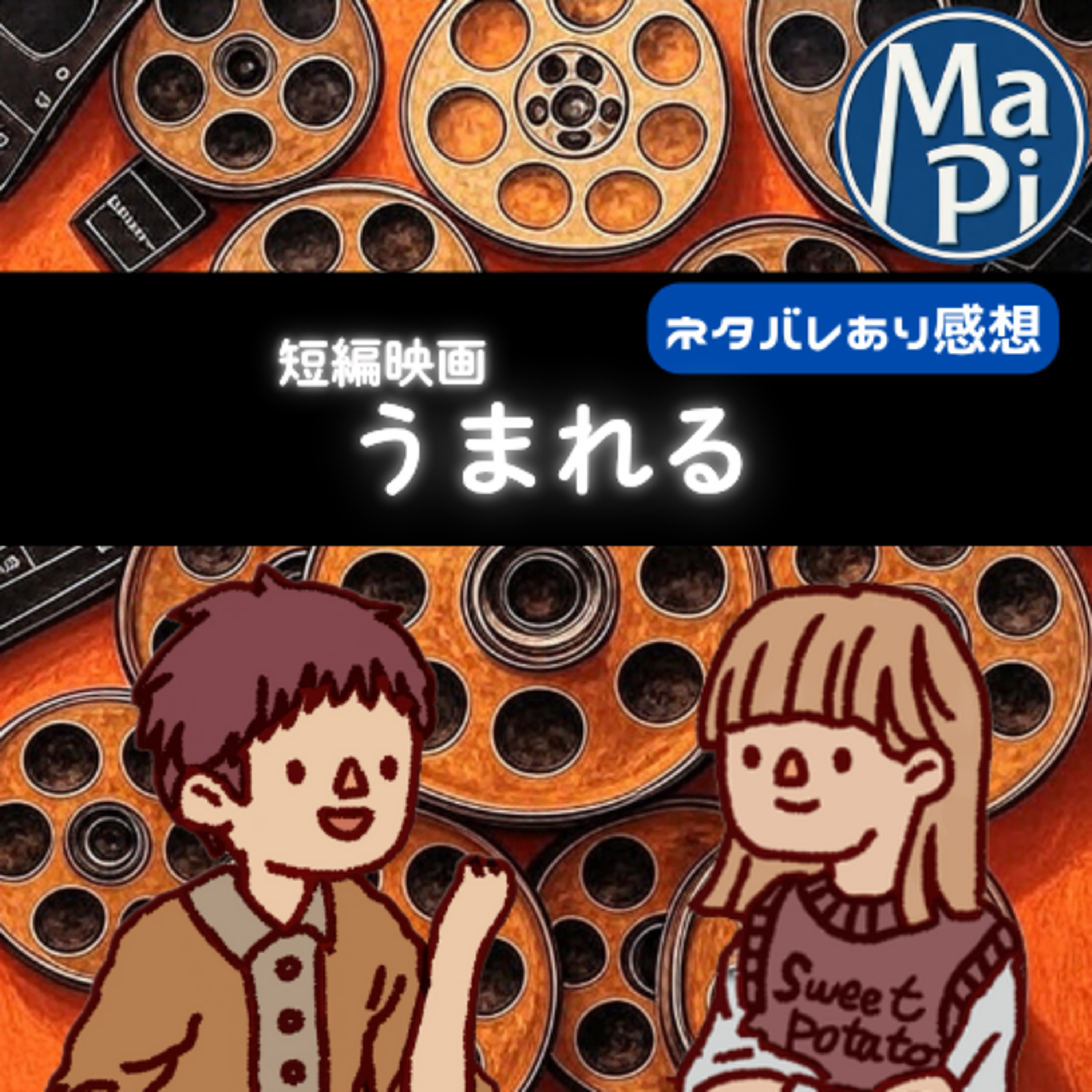 短編映画「うまれる」を観る？ episode artwork