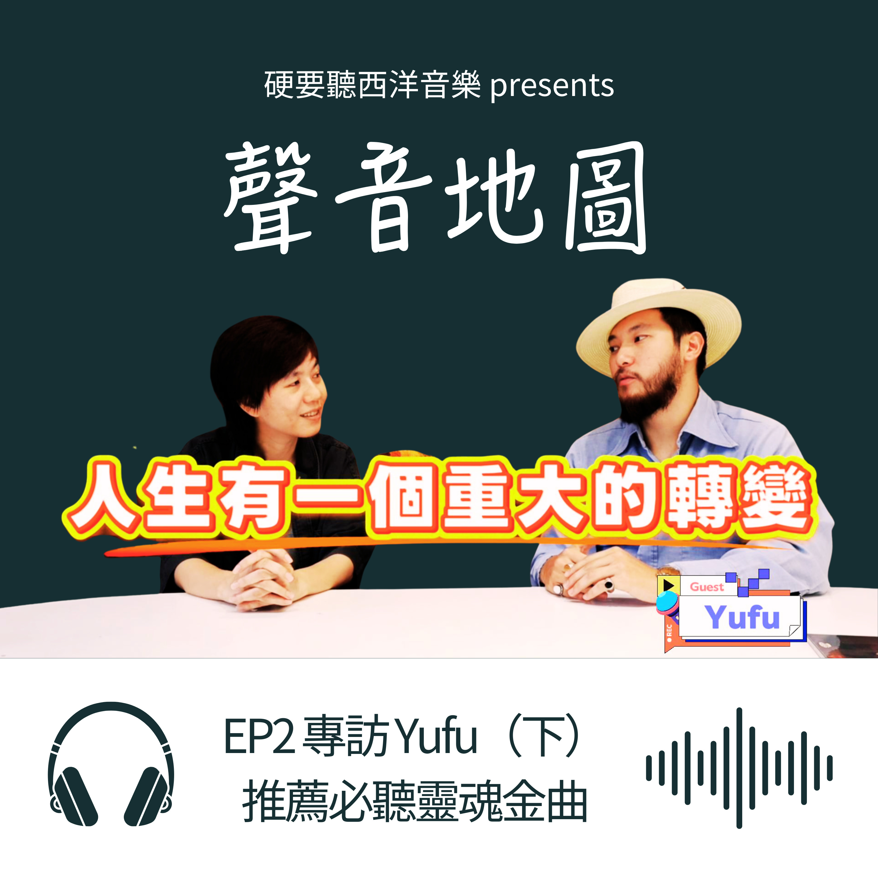 EP2（下）｜靈魂紳士 Yufu：三樣私藏物件與三首必聽靈魂金曲 episode artwork
