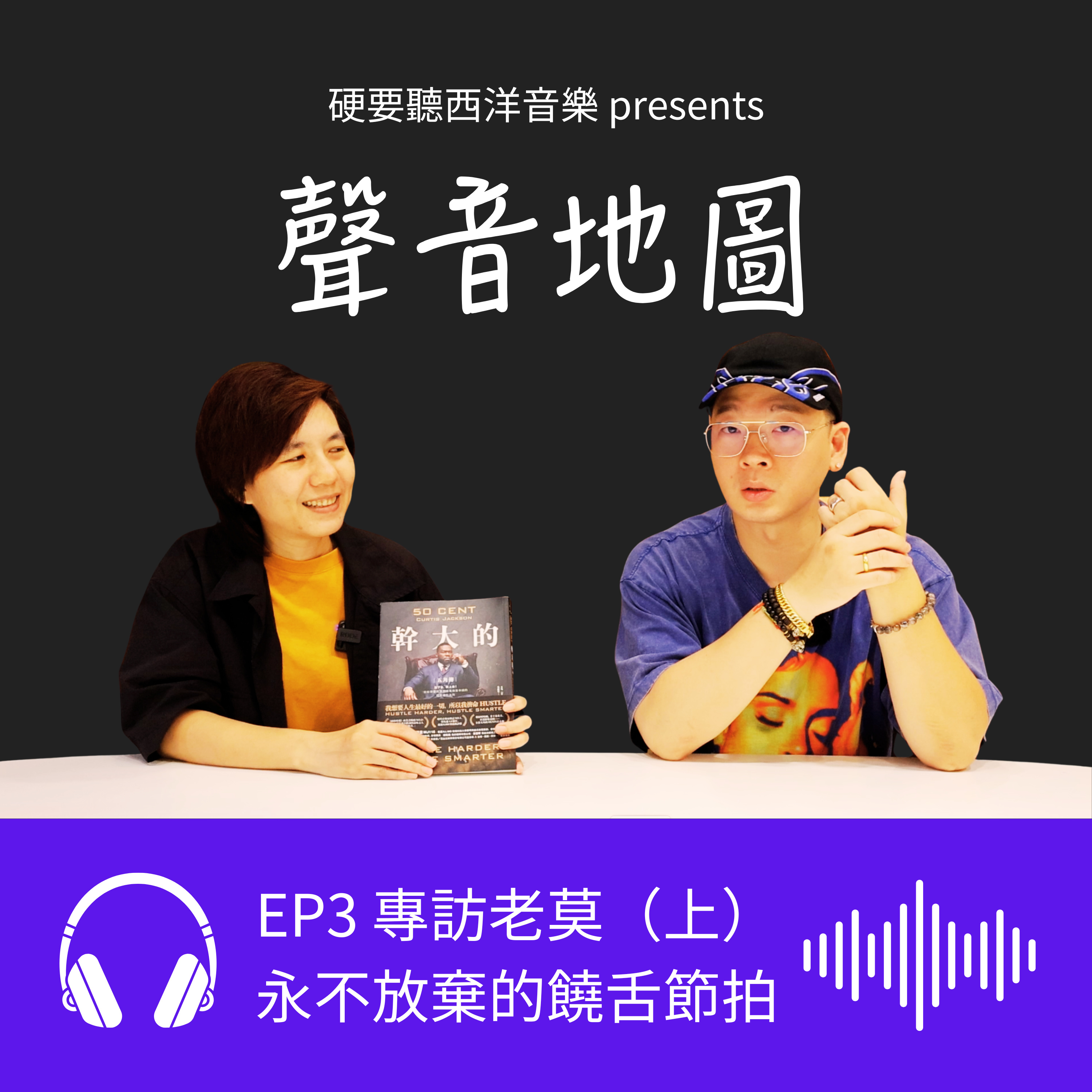 EP3（上）｜老莫 ILL MO：從手工 Mixtape 到學院派嘻哈的成長收藏 episode artwork