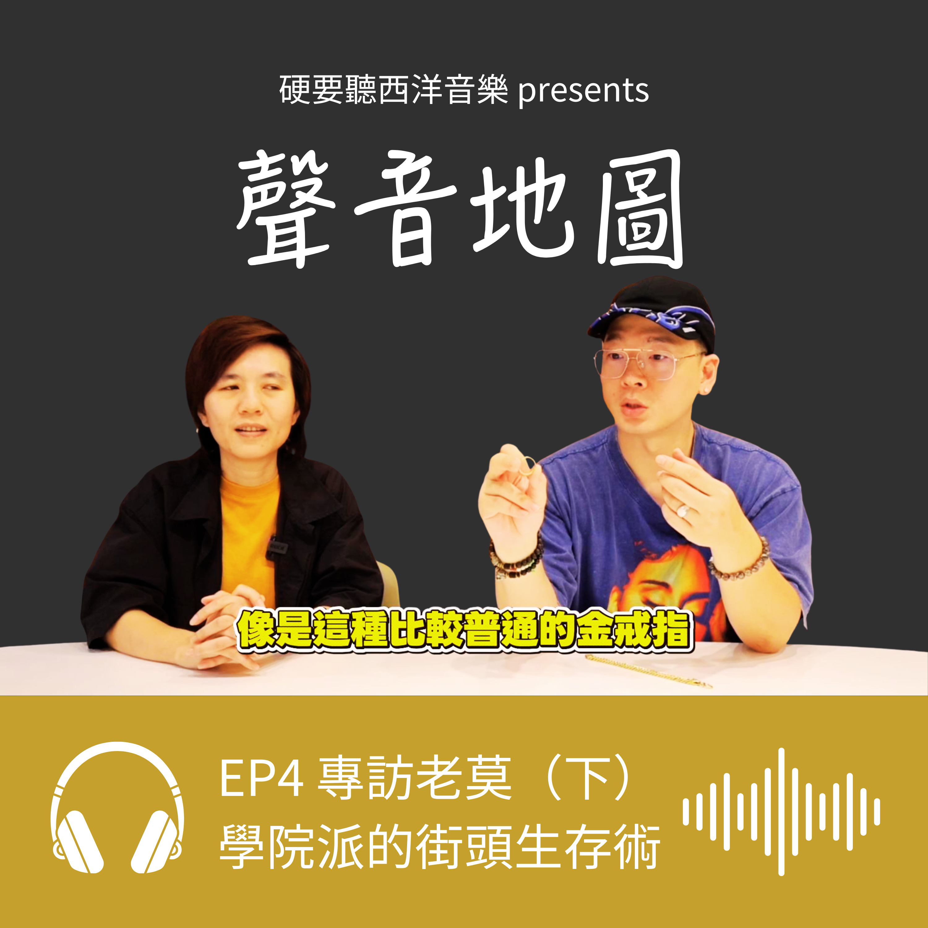 EP4（下）｜老莫 ILL MO：翻譯 50 Cent 的街頭智慧、嘻哈黃金投資術與私房歌單故事 episode artwork
