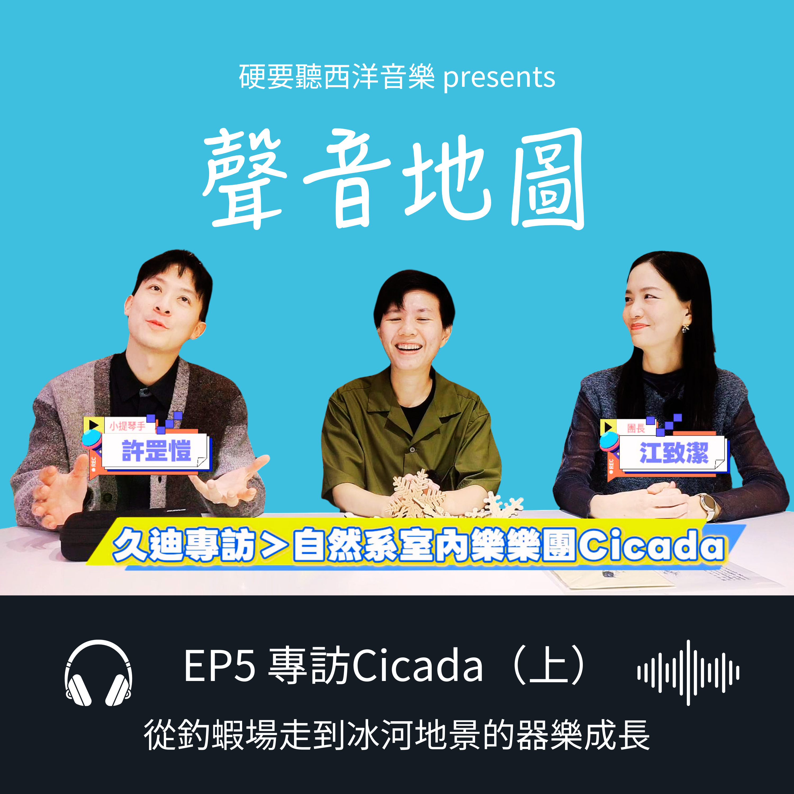 EP5（上）｜Cicada：從釣蝦場聊到冰河地景，拆解「山海系天花板」的器樂成長收藏 episode artwork