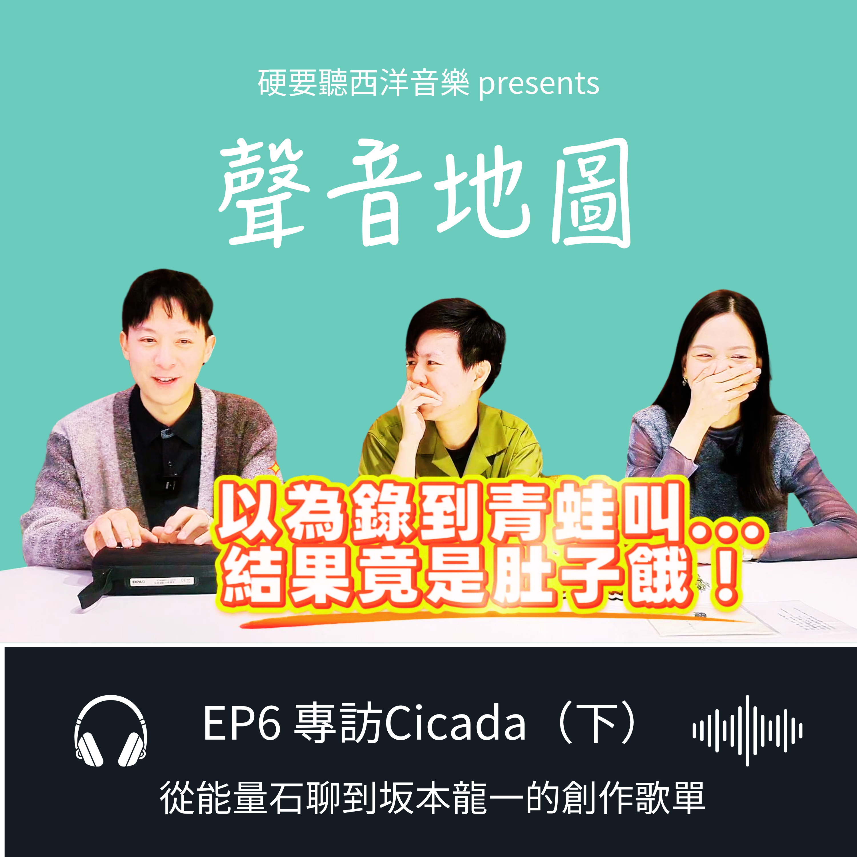 EP6（下）｜Cicada：從能量石聊到坂本龍一，打開「山海系天花板」的創作歌單 episode artwork