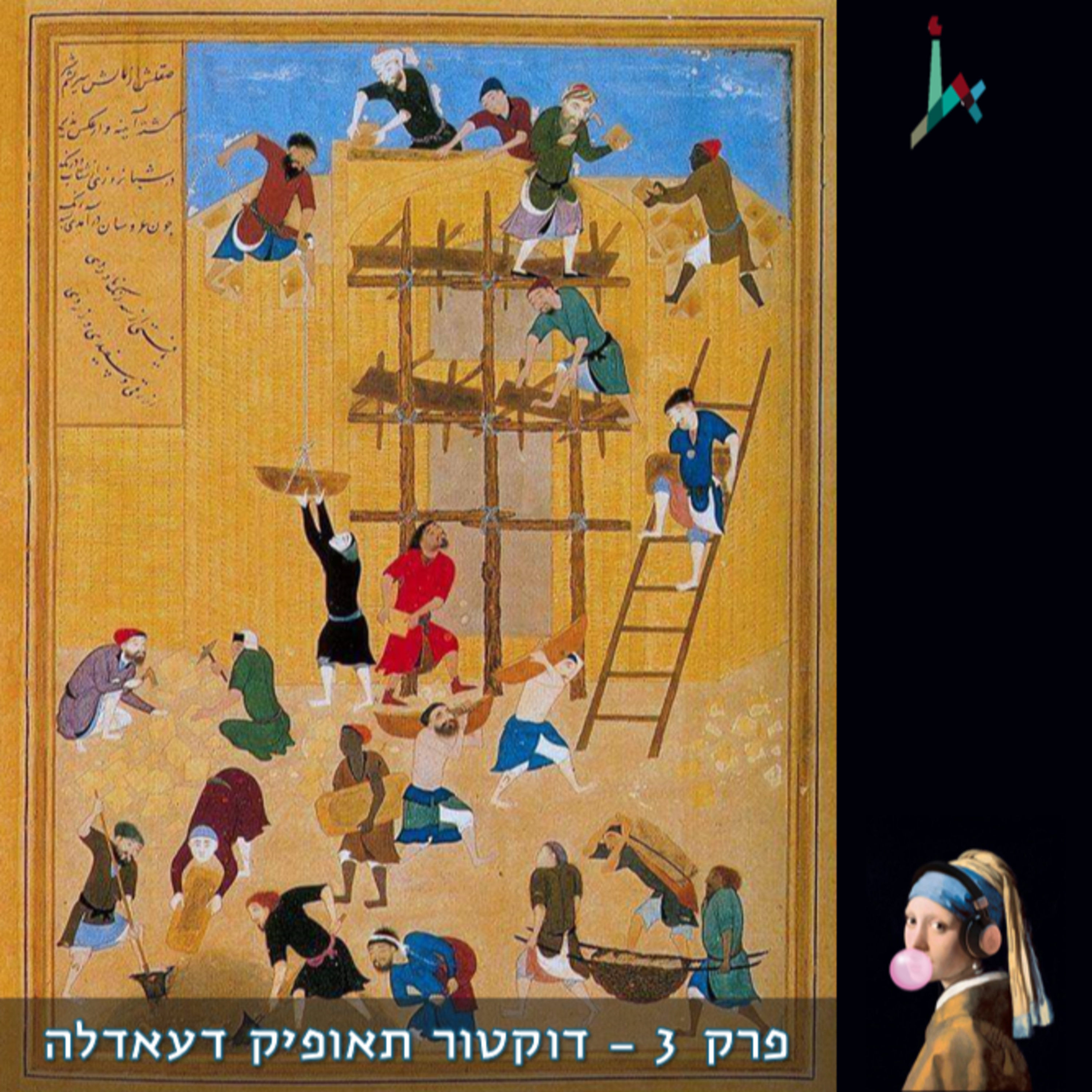 פרק 3 - דוקטור תאופיק דעאדלה episode artwork