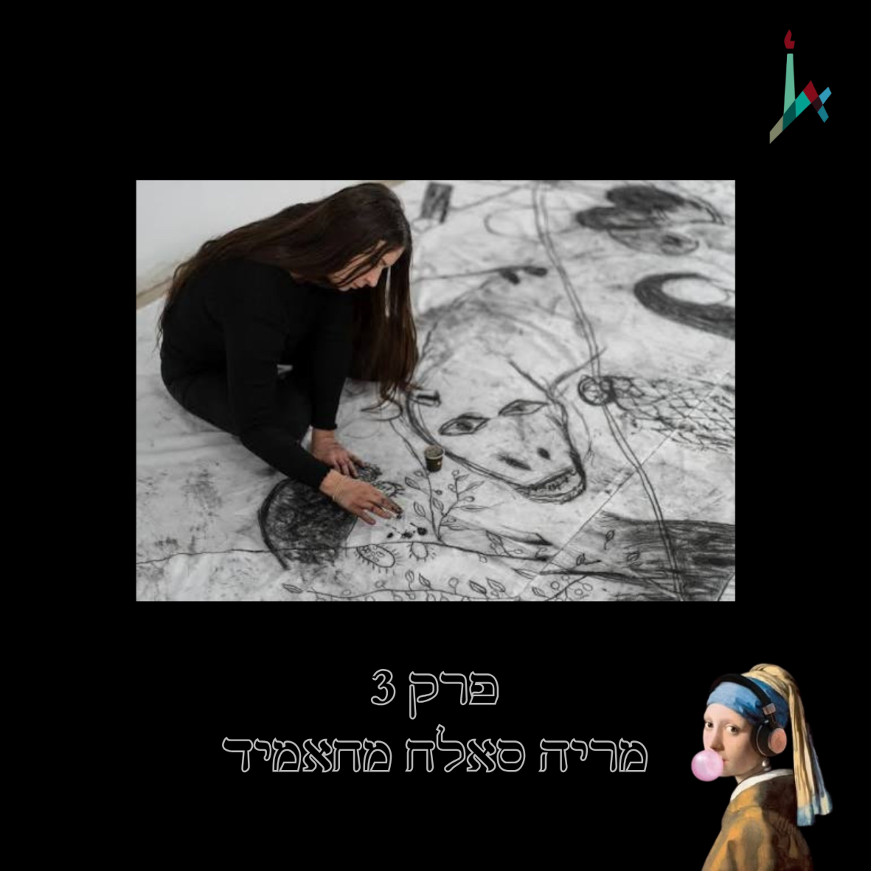 עונה 2, פרק 3 - מריה סאלח מחאמיד episode artwork