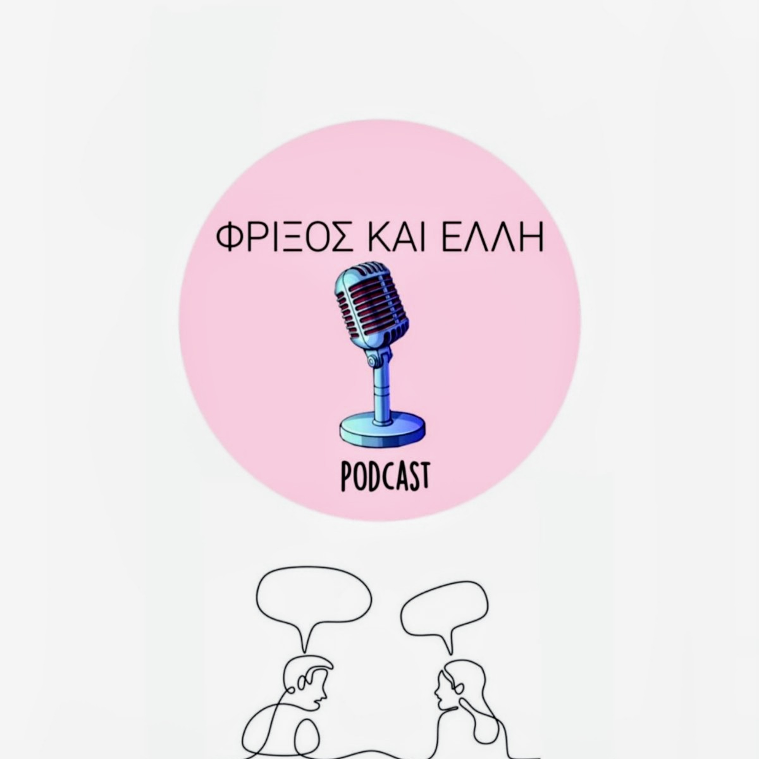 Βιντεοπαιχνίδια και ιδιοκτησία - Ο Φρίξος και η Έλλη #16 episode artwork