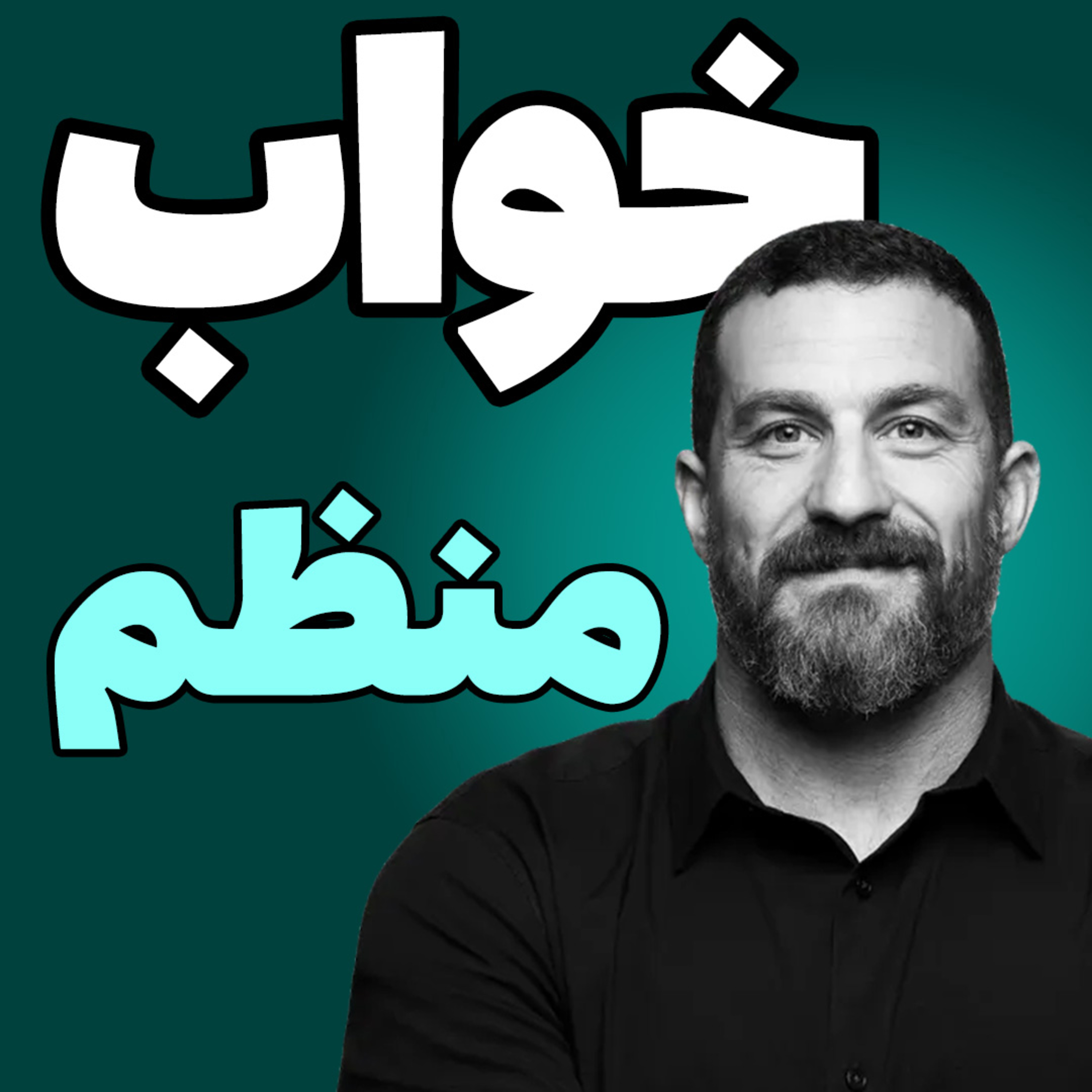 خواب بهتر، سلامت و انرژی بیشتر | راهکارهای دکتر اندرو هیوبرمن