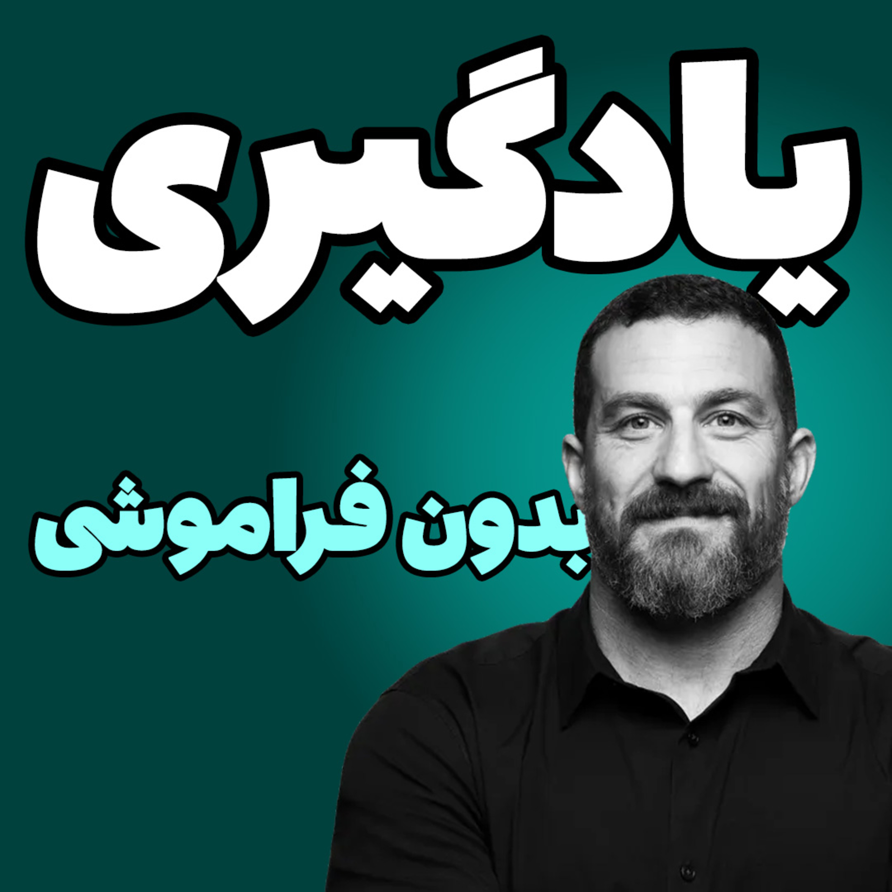 مطالعه و یادگیری بدون فراموشی - تکنیکهای استاد دانشگاه استنفورد