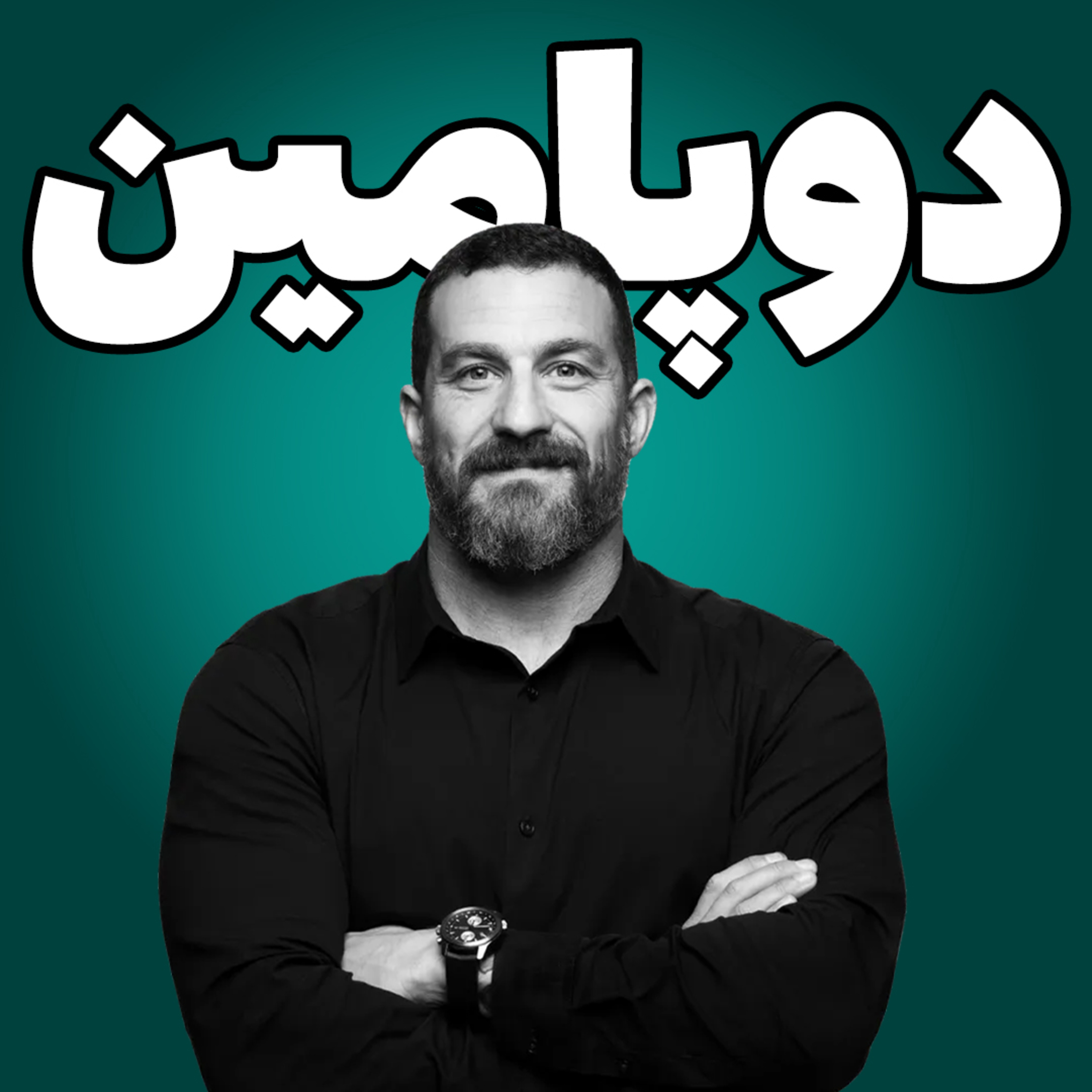 دوپامین را تنظیم کن - چرا هیچچیز مثل قبل لذتبخش نیست؟