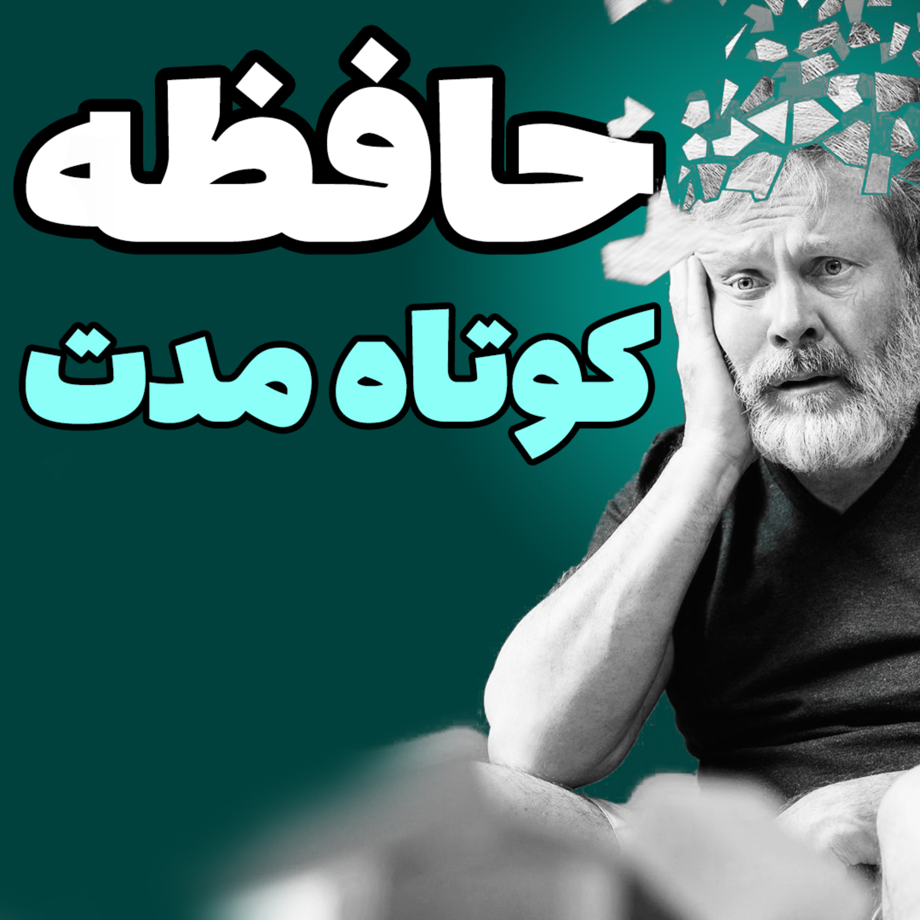 حافظه کوتاه مدت رو تقویت کنیم - راهکارهای علمی