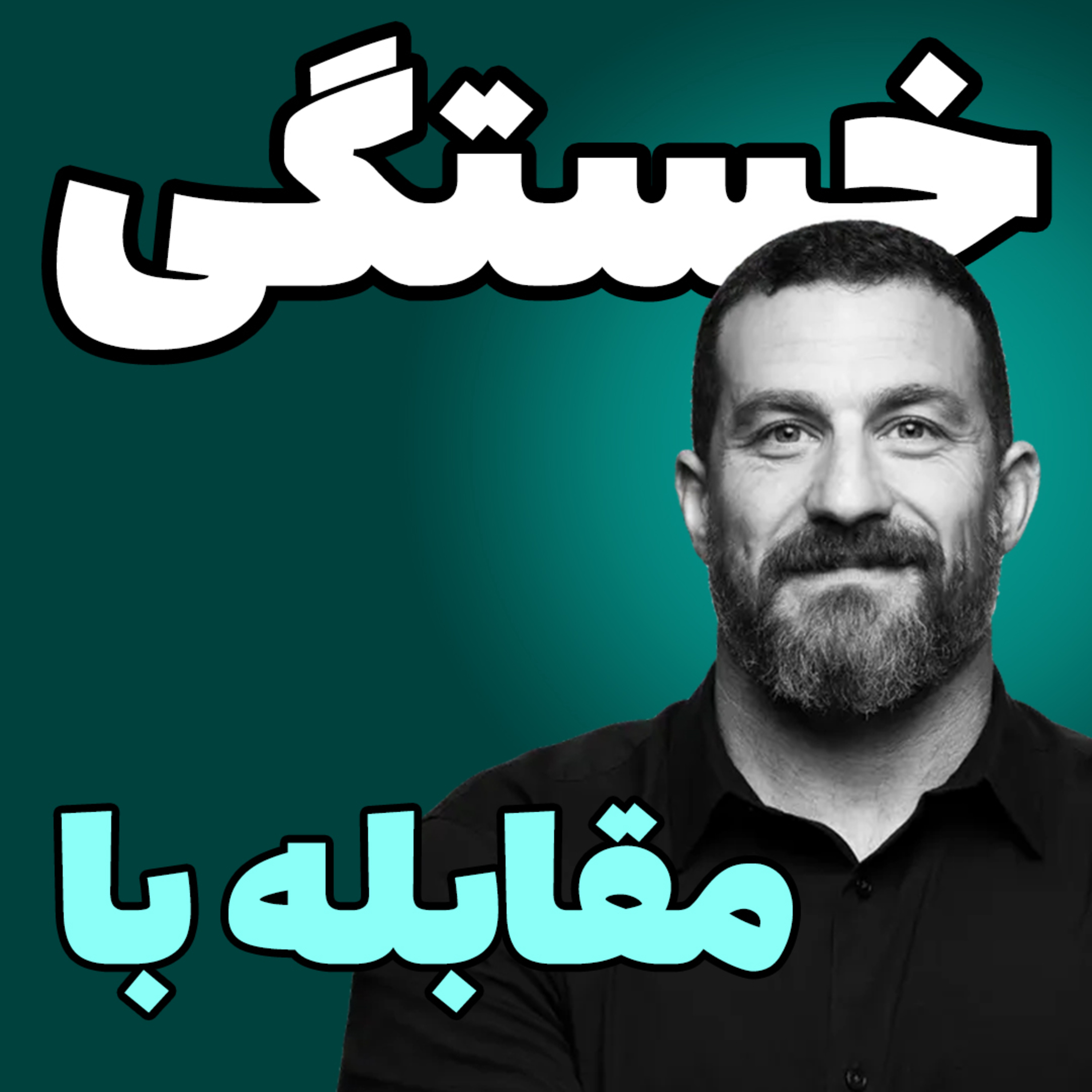 چرا همیشه خستهای؟ راهکار علمی برای تنظیم انرژی