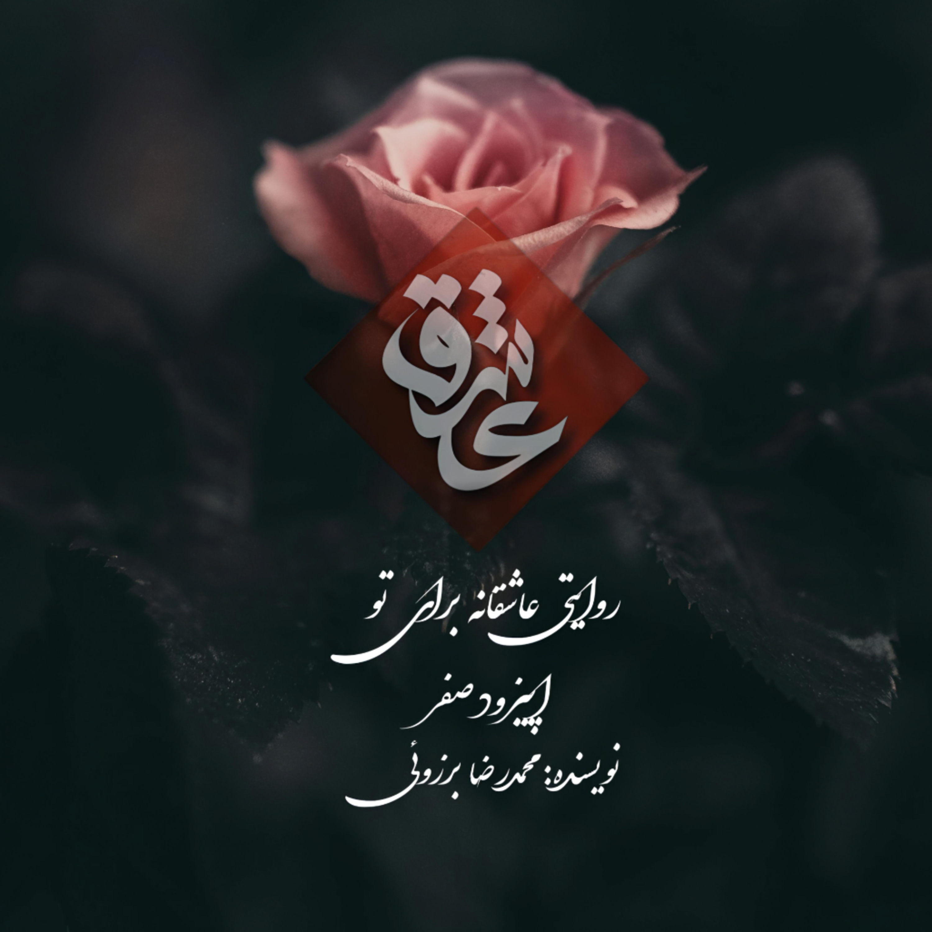 کاور عشق نقطه: اپیزود صفر