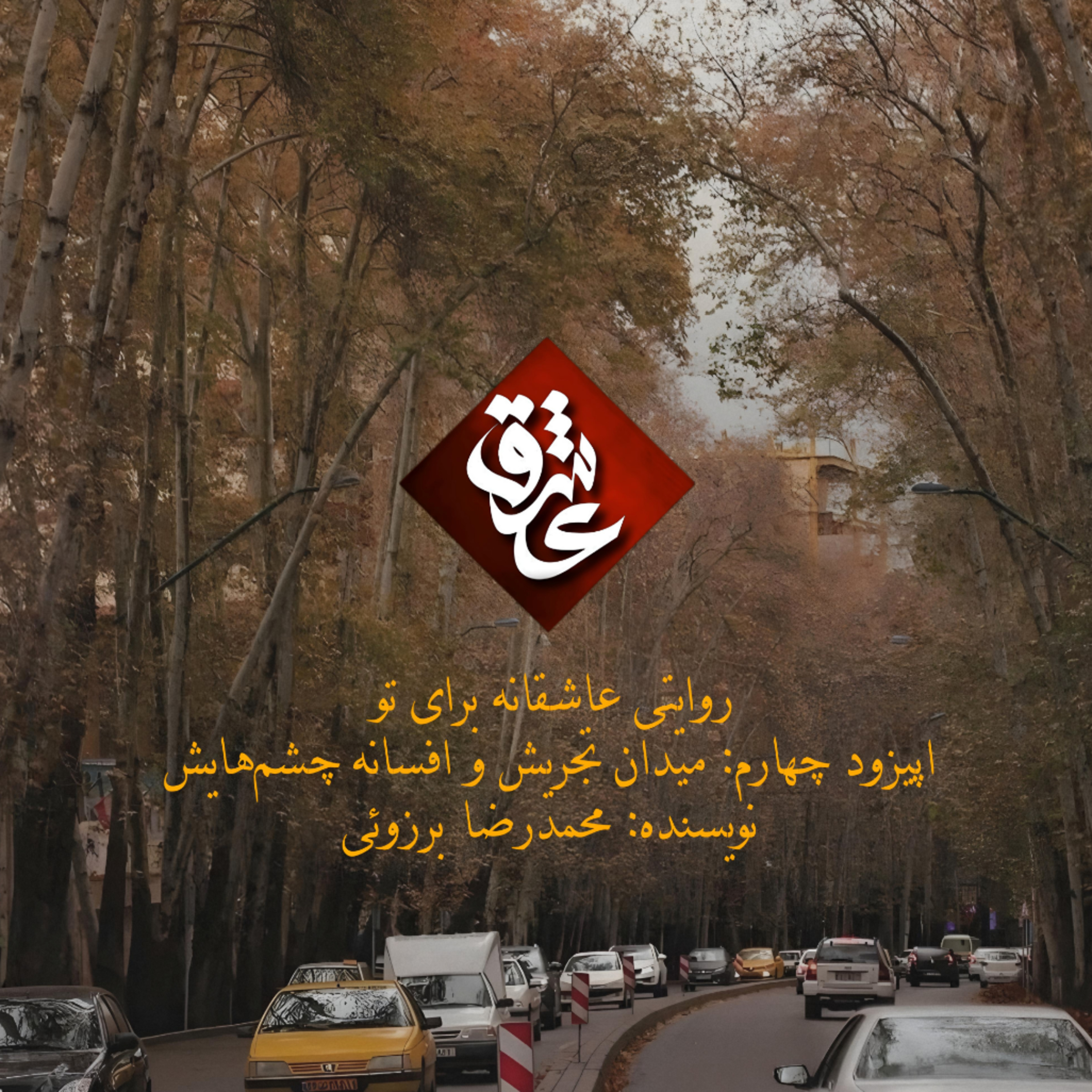 کاور اپیزود چهارم: میدان تجریش و افسانهی چشمهایش
