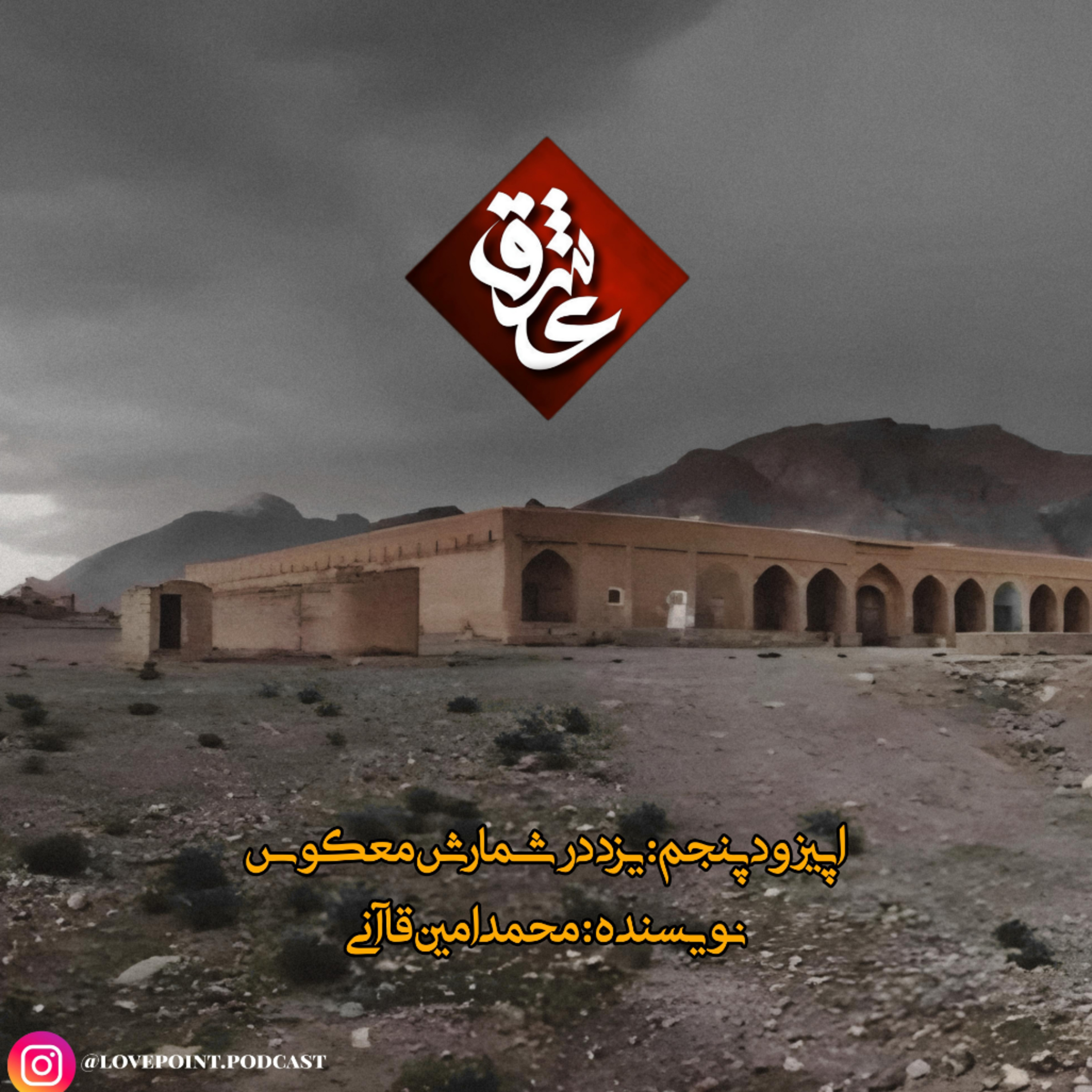 کاور اپیزود پنجم: یزد در شمارش معکوس