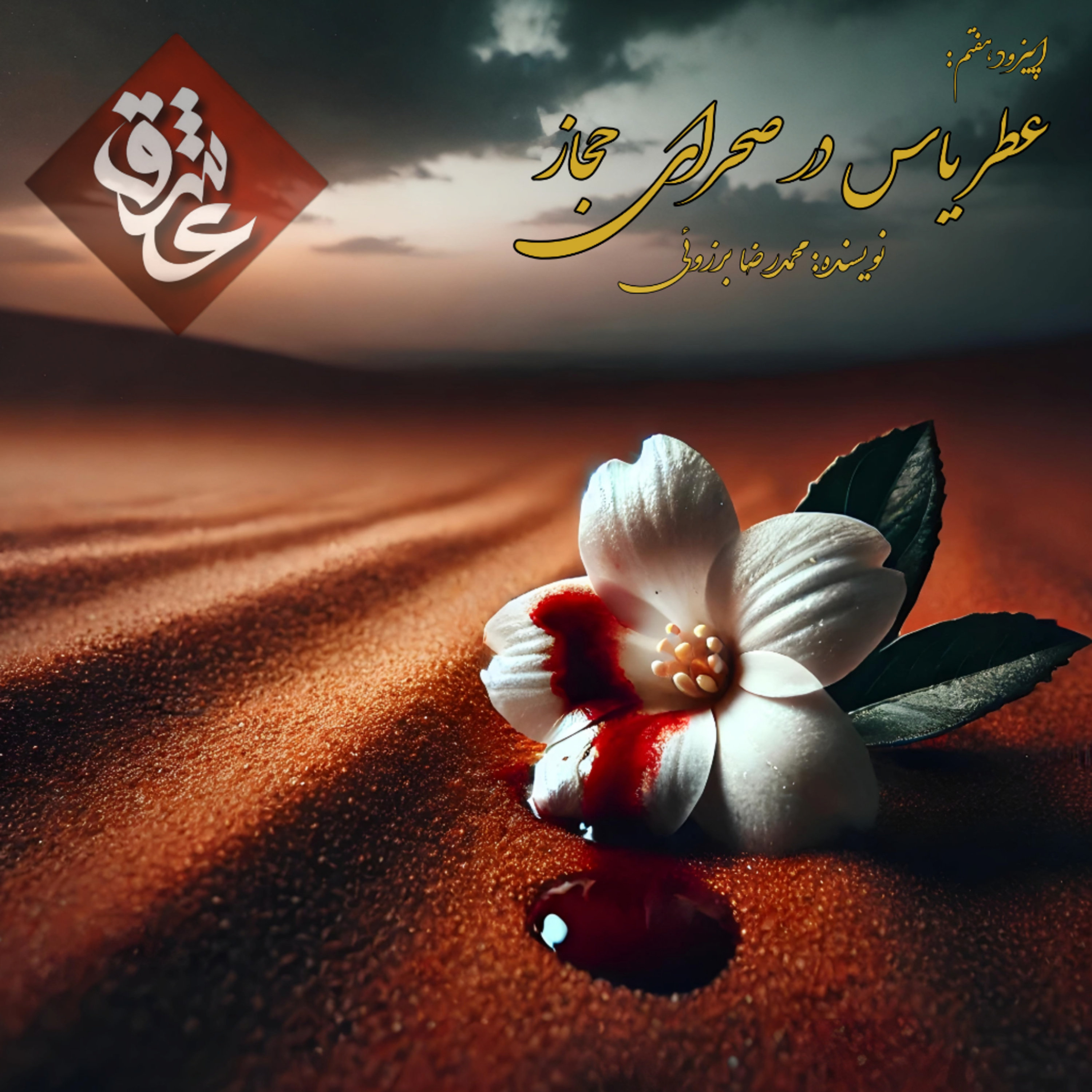 کاور اپیزود هفتم: عطر یاس در صحرای حجاز