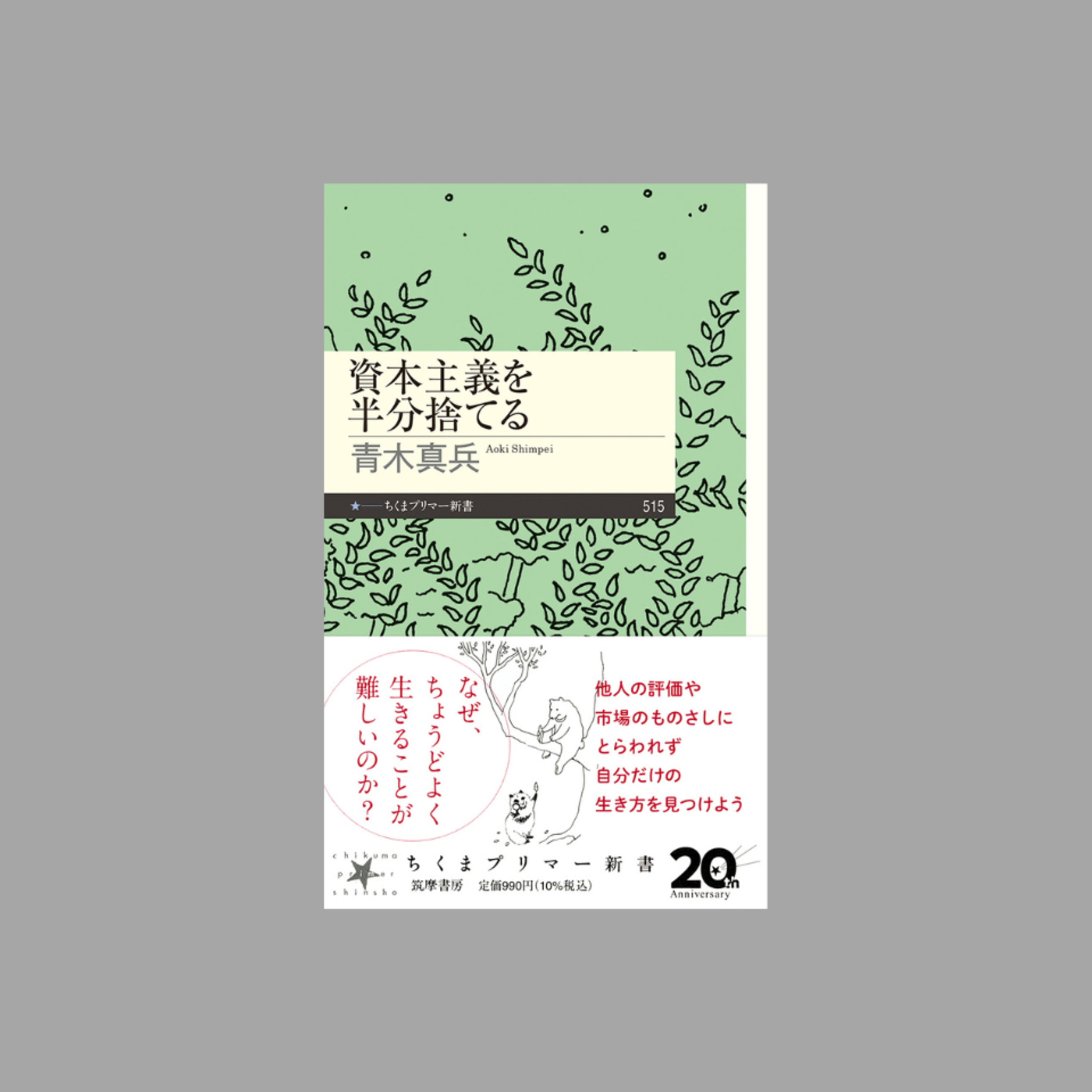 第61回　見過ごされているものに目を向けながら、今日も今日とて、行ったり来たり（青木真兵 × 今津新之助） episode artwork