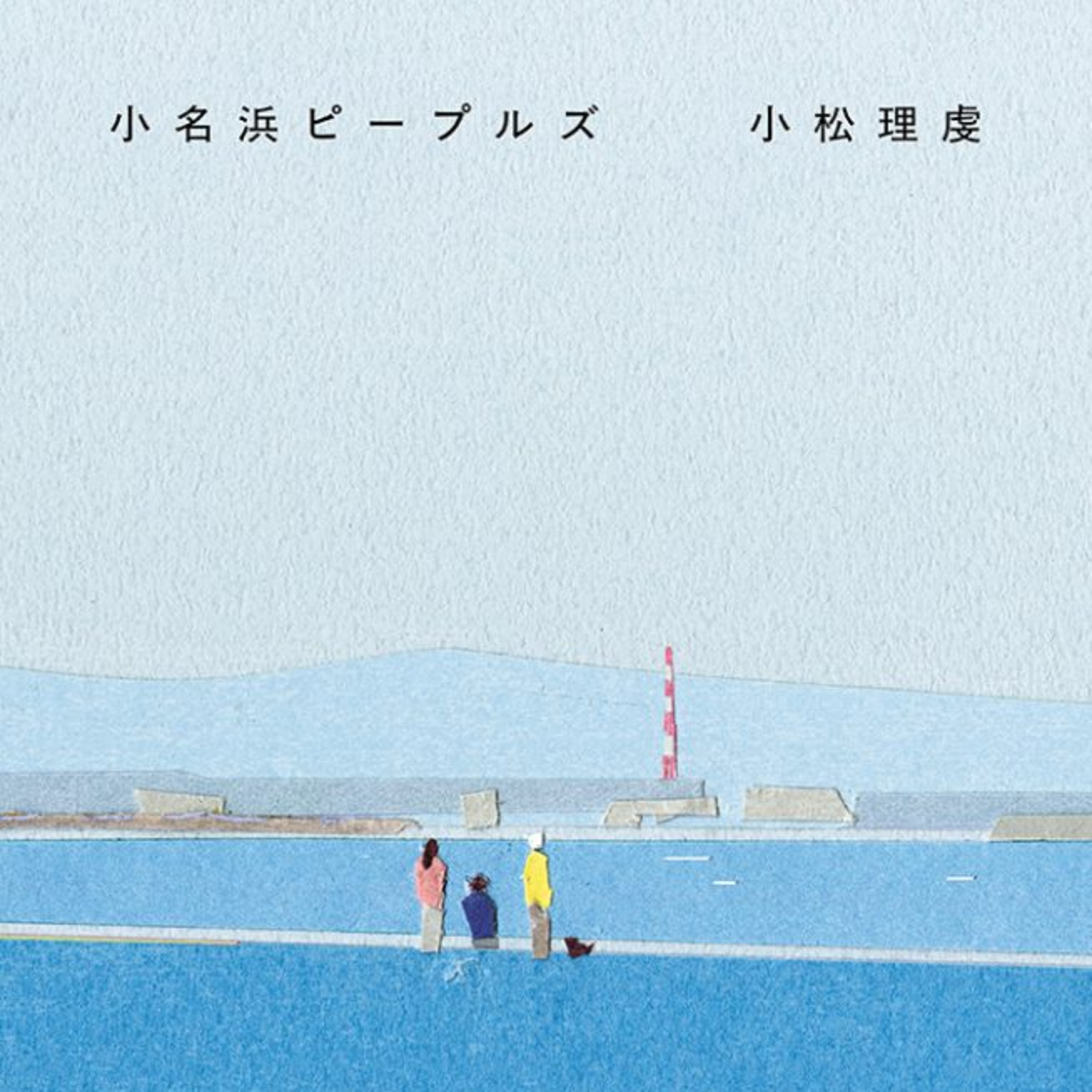 第28回　小松理虔さん『小名浜ピープルズ』刊行イベント:<祭り>の後の日々を語ることについて〜前編〜 episode artwork