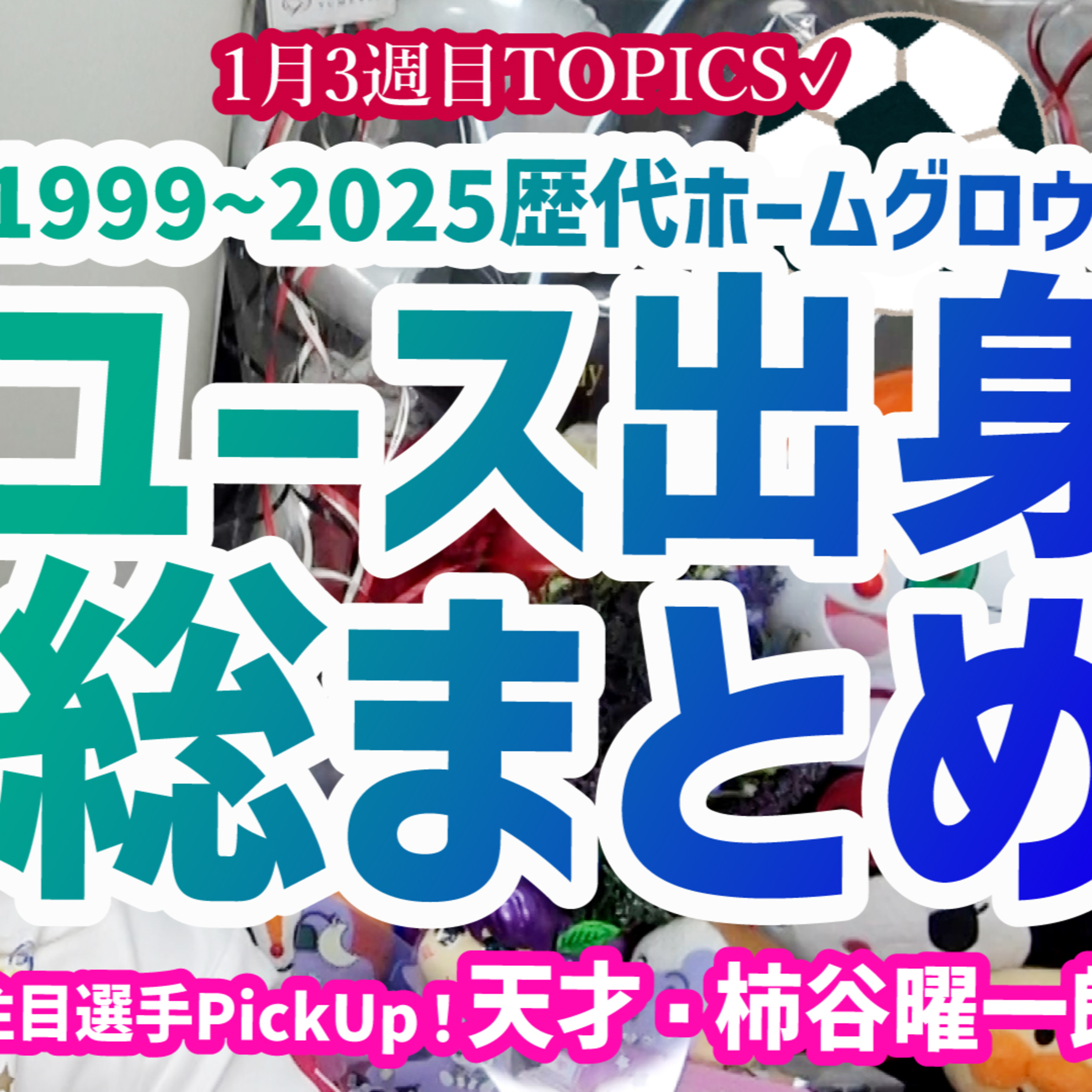 【育成クラブ】広島ユース→サンフレ昇格した選手を総まとめして分析！挫折と栄光の歴史が見えた…。引退発表「天才・柿谷曜一朗」選手をPickUp！【週刊J語りのんち】 episode artwork
