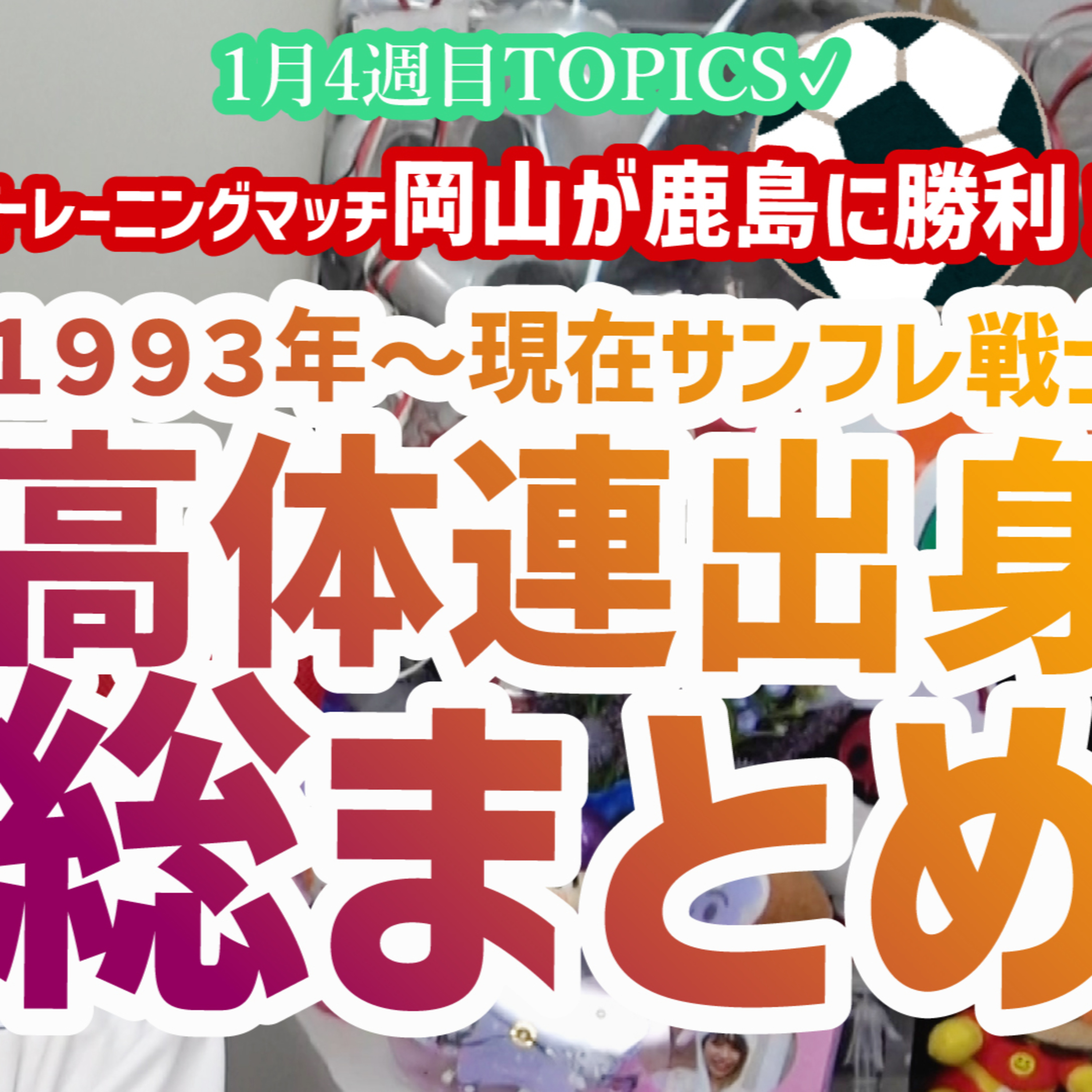【爆発力】サンフレッチェ広島に所属した高体連出身選手を調査！エピソードから多彩な個性を垣間見る…。ファジ岡山は練習試合で鹿島に勝利！【週刊J語りのんち】#SANFRECCE #jリーグ episode artwork