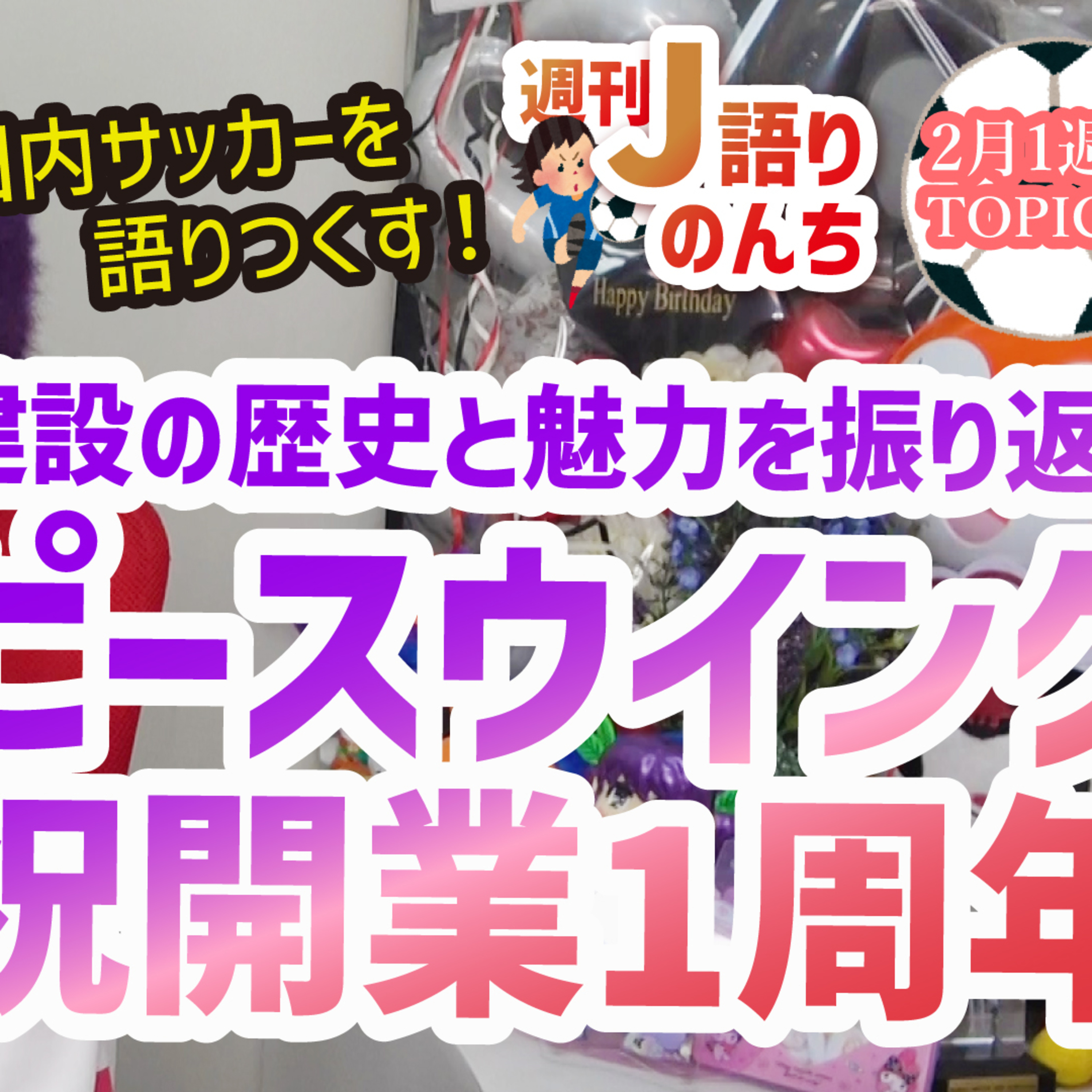 【祝】エディオンピースウイング広島開業1周年！建設の歴史と魅力を振り返る…。街中スタジアムの周遊性に、経済効果はなんと140億円⁉【週刊J語りのんち】#SANFRECCE #jリーグ episode artwork