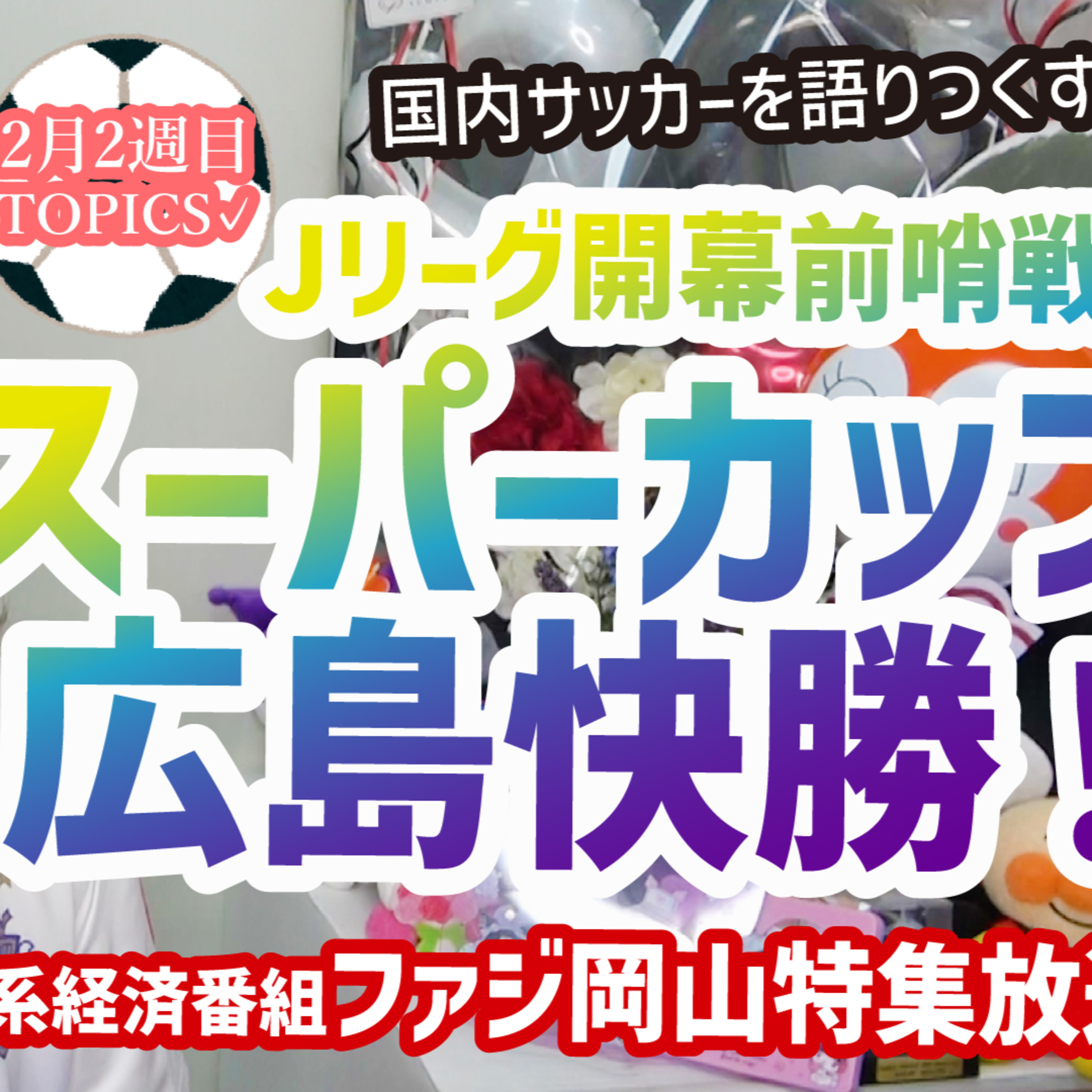 【快勝】最後のスーパーカップはサンフレが優勝！全体のプレー強度がYAVAY感想など。テレ東系経済番組でファジ岡山特集【週刊J語りのんち】#SANFRECCE #jリーグ episode artwork