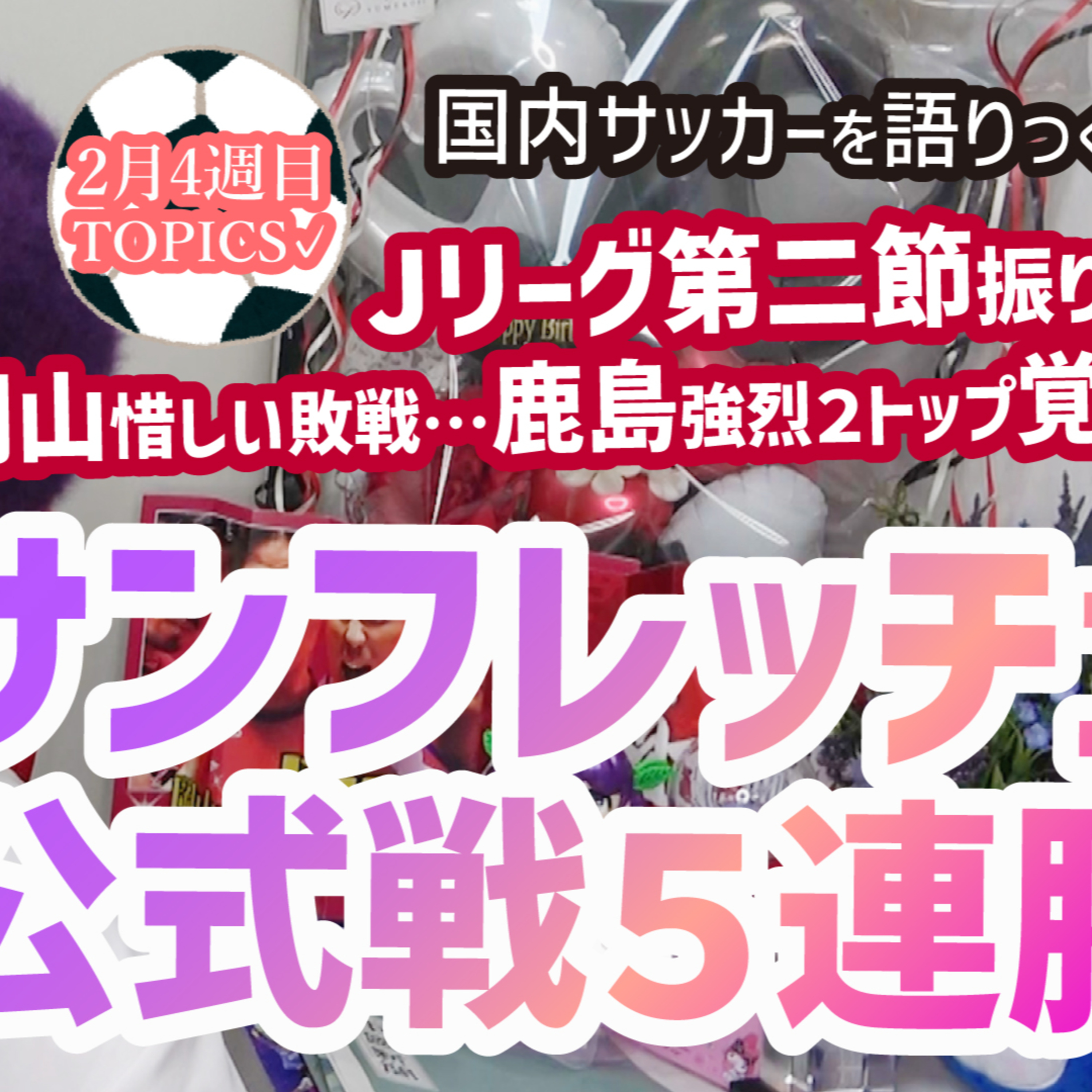 【好調】サンフレ開幕戦5連勝！広島は雪でも暖かい。岡山惜敗…鹿島のツートップが覚醒してYAVAY！Jリーグ第二節を振り返る【週刊J語りのんち】#sanfrecce #jleague  episode artwork