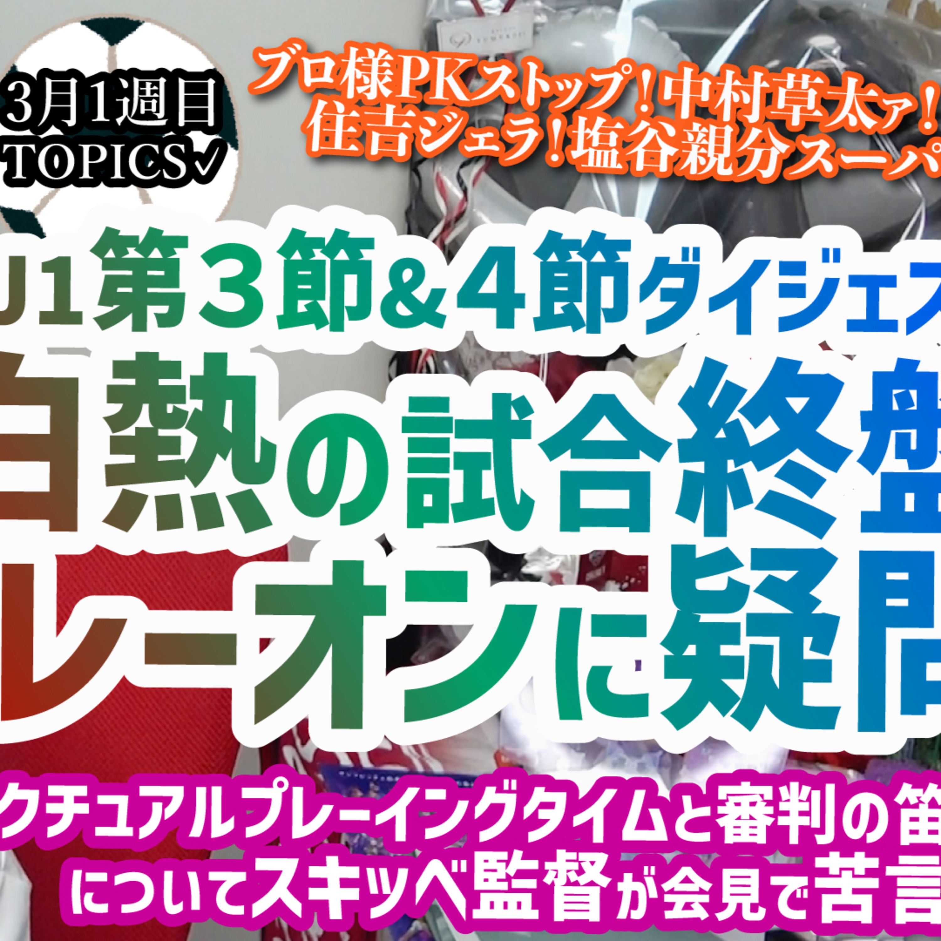 【苦言】塩谷親分&中村草太スーパーゴール、住吉ジェラの成長、岡山の守護神ブローダーセンPKストップ！現地観戦で審判のプレーオンに疑問、J1第3節&4節を振り返る【週刊J語りのんち】 #jleague episode artwork