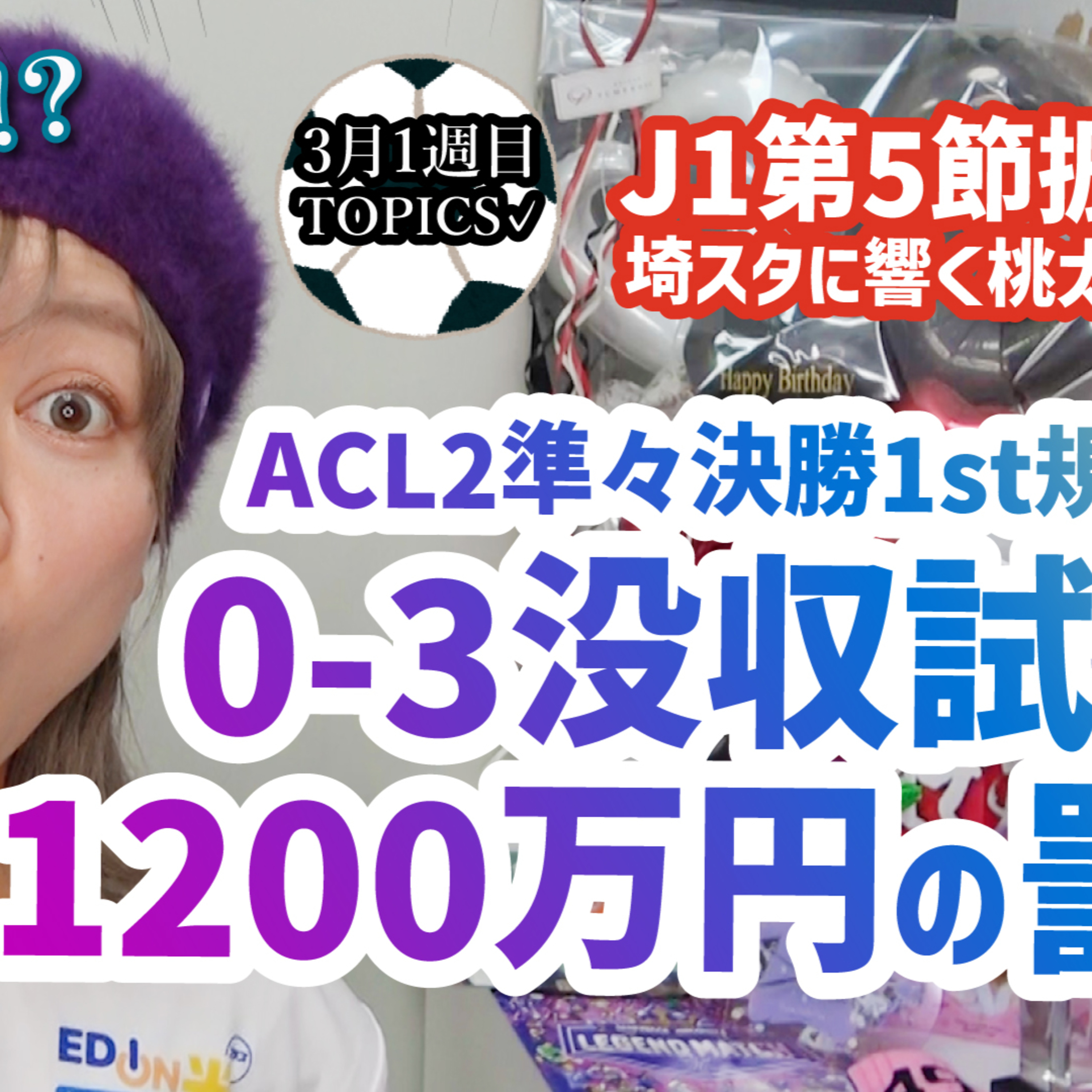 【処分】ACL2準々決勝1stでのサンフレッチェ広島、没収試合と罰金処分について…J1第5節・岡山桃太郎チャントが埼玉スタジアムに響く！【週刊J語りのんち】 #jleague #soccer  episode artwork
